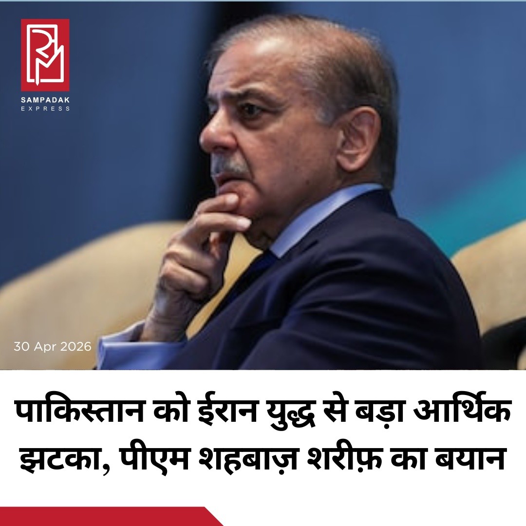 ने बुधवार को कहा कि अमेरिका-ईरान युद्ध ने पिछले दो वर्षों में पाकिस्तान की आर्थिक प्रगति को गंभीर झटका दिया है। उन्होंने यह भी कहा कि उनकी सरकार दोनों पक्षों के बीच तनाव कम करने और पश्चिम एशिया में शांति बहाल करने के प्रयास जारी रखेगी।कैबिनेट बैठक के दौरान बोलते हुए शहबाज़ शरीफ़ ने बताया कि संघर्ष से पहले पाकिस्तान का तेल आयात बिल जहां 300 मिलियन डॉलर था, वह बढ़कर 800 मिलियन डॉलर हो गया है, जिससे अर्थव्यवस्था पर अतिरिक्त दबाव पड़ा है। उन्होंने यह भी कहा कि वर्तमान सप्ताह में पेट्रोलियम खपत में पिछले सप्ताह की तुलना में कमी दर्ज की गई है।#SampadakExpress #BreakingNews #Pakistan #IranWar #Economy #GlobalNews #OilCrisis #TrendingNow #WorldNews #Geopolitics