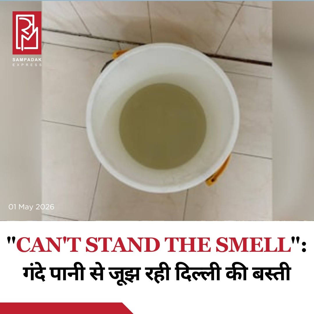 दिल्ली के जनकपुरी में गंदे पानी का संकट: महीनों से परेशान लोग, बदबू और दूषित सप्लाई से बढ़ी चिंतापश्चिमी दिल्ली के जनकपुरी इलाके में रहने वाले लोग पिछले कई महीनों से गंदे और बदबूदार पानी की समस्या से जूझ रहे हैं। स्थानीय निवासियों के अनुसार, नलों से आने वाला पानी मटमैला और दुर्गंधयुक्त है, जिससे रोजमर्रा की जिंदगी बुरी तरह प्रभावित हो रही है।86 वर्षीय विमला अरोड़ा, जो इस इलाके में अकेली रहती हैं, बताती हैं कि पिछले 6-7 महीनों से उनके घर में नल खोलते ही सीवर जैसा गंदा पानी आ रहा है। यह स्थिति इतनी गंभीर हो चुकी है कि पीने और खाना बनाने के लिए लोगों को अब बोतलबंद पानी पर निर्भर रहना पड़ रहा है।कई घरों में पानी का रंग बदल जाना और तेज बदबू आना आम हो गया है। स्थानीय लोगों का कहना है कि उन्होंने पिछले एक साल में कई बार संबंधित विभागों में शिकायत दर्ज कराई, लेकिन अब तक कोई स्थायी समाधान नहीं निकला है।विशेषज्ञों के अनुसार, पानी में प्रदूषण की आशंका सीवेज के मिल जाने के कारण हो सकती है। पहले की जांचों में भी इस क्षेत्र के पानी के नमूनों में संदूषण के संकेत मिले थे, जिससे समस्या की गंभीरता और बढ़ जाती है।यह स्थिति न केवल स्वास्थ्य के लिए खतरा बन रही है, बल्कि बुजुर्गों और बच्चों के लिए विशेष रूप से चिंताजनक है। लोगों का कहना है कि यदि जल्द ही इस समस्या का समाधान नहीं किया गया, तो यह एक बड़े सार्वजनिक स्वास्थ्य संकट का रूप ले सकती है।#SampadakExpress #DelhiNews #Janakpuri #WaterCrisis #PublicHealth #BreakingNews #IndiaNews #GroundReport #UrbanIssues #CleanWater