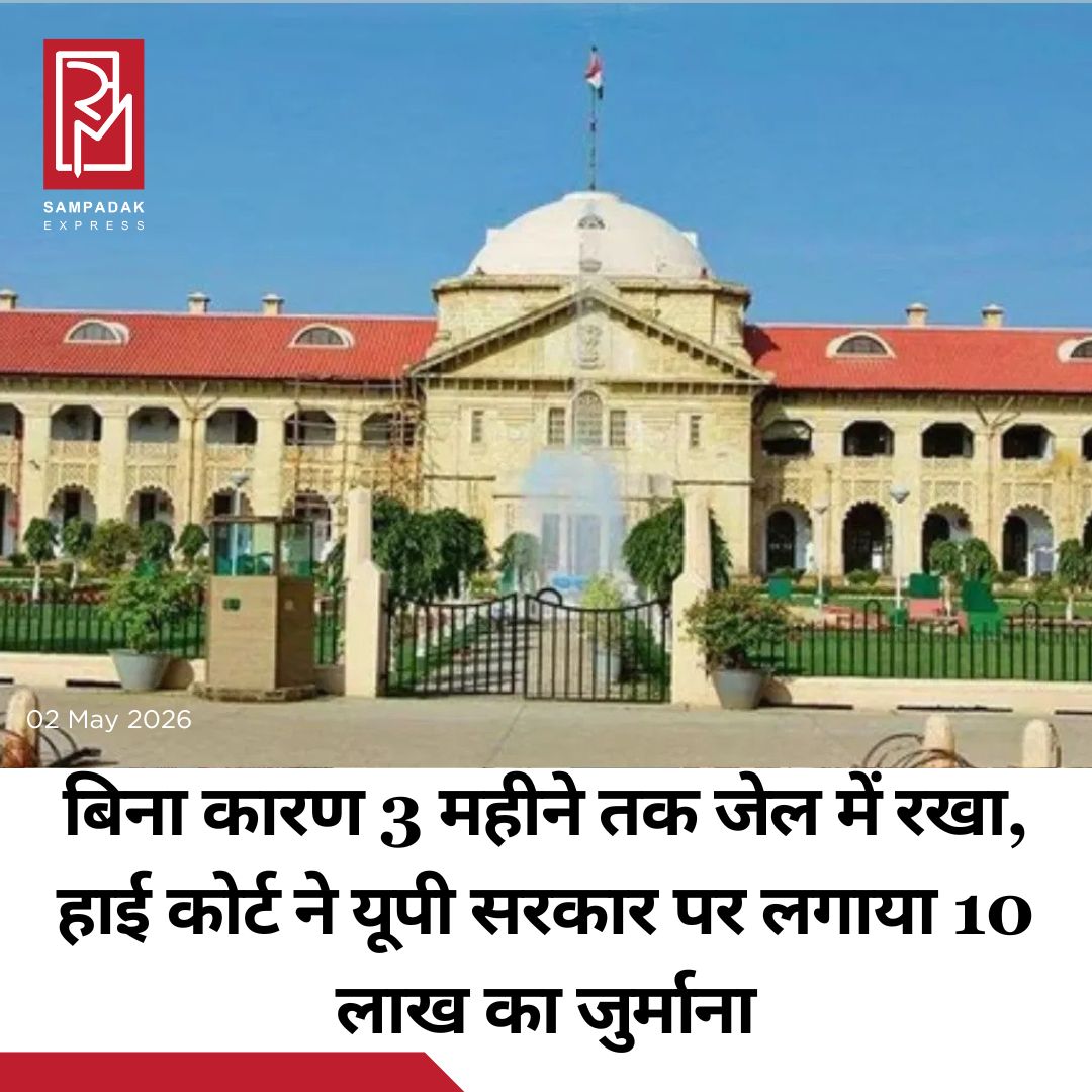 #sampadakexpress इलाहाबाद हाईकोर्ट की लखनऊ बेंच ने राज्य सरकार को कड़ी फटकार लगाते हुए 10 लाख रुपये का हर्जाना लगाया है. कोर्ट ने एक युवक को बिना किसी कारण बताए तीन महीने जेल में रखने को असंवैधानिक करार दिया. जस्टिस अब्दुल मोइन और जस्टिस प्रमोद कुमार श्रीवास्तव की खंडपीठ ने बंदी प्रत्यक्षीकरण याचिका पर सुनवाई करते हुए यह आदेश दिया. कोर्ट ने कहा कि राज्य सरकार इस राशि को जिम्मेदार अधिकारियों से वसूल कर सकती है. कोर्ट ने कहा कि जब इतने बड़े अधिकारी अपर मुख्य सचिव, गृह का ये हाल है तो दूसरे अधिकारी किस स्तर पर काम कर रहे होंगे. कोर्ट ने यह भी नोट किया कि अपर मुख्य सचिव गृह ने हलफनामे में यह तक नहीं बताया कि हर्जाना क्यों न लगाया जाए. खंडपीठ ने सुप्रीम कोर्ट के विभिन्न फैसलों का हवाला देते हुए कहा कि किसी भी शख्स को गिरफ्तार करने का कारण लिखित रूप में बताना संवैधानिक दायित्व है. इसे नजरअंदाज करना नागरिक के मौलिक अधिकारों का सीधा उल्लंघन है.#AllahabadHighCourt  #fine #unlawfuldetention #upgovt #10lakh  #newsfeed2025 #newstoday2025 #NewsUpdate