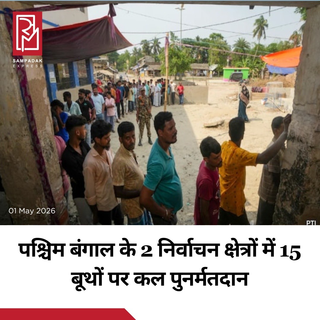 भारत निर्वाचन आयोग ने पश्चिम बंगाल विधानसभा चुनाव 2026 के तहत डायमंड हार्बर और मगराहाट पश्चिम निर्वाचन क्षेत्रों के 15 मतदान केंद्रों पर पुनर्मतदान कराने का फैसला लिया है। यह निर्णय उन बूथों पर मतदान प्रक्रिया में अनियमितताओं और शिकायतों के सामने आने के बाद लिया गया है।आयोग द्वारा जारी आदेश के अनुसार, मगराहाट पश्चिम (142-एसी) के 11 मतदान केंद्रों और डायमंड हार्बर (143-एसी) के 4 मतदान केंद्रों पर पुनर्मतदान कराया जाएगा। ये वही बूथ हैं जहां 29 अप्रैल 2026 को हुए मतदान को अब शून्य घोषित कर दिया गया है।निर्वाचन आयोग ने स्पष्ट किया कि यह निर्णय संबंधित रिटर्निंग ऑफिसर्स और चुनाव पर्यवेक्षकों की रिपोर्ट के आधार पर लिया गया है, जिसमें मतदान प्रक्रिया में गड़बड़ियों के संकेत मिले थे। आयोग ने सभी तथ्यों और परिस्थितियों पर विचार करने के बाद जन प्रतिनिधित्व अधिनियम, 1951 की धारा 58(2) के तहत इन बूथों पर हुए मतदान को अमान्य घोषित किया है।आदेश में यह भी कहा गया है कि इन मतदान केंद्रों पर 2 मई 2026 को पुनः मतदान कराया जाएगा। आयोग ने इसके लिए निर्धारित समयावधि भी तय की है और स्थानीय प्रशासन को निष्पक्ष, पारदर्शी और शांतिपूर्ण मतदान सुनिश्चित करने के निर्देश दिए हैं।इस फैसले के बाद इन दोनों निर्वाचन क्षेत्रों में राजनीतिक गतिविधियां फिर से तेज हो गई हैं। प्रशासन की ओर से सुरक्षा व्यवस्था को और मजबूत किया जा रहा है, ताकि पुनर्मतदान के दौरान किसी भी प्रकार की गड़बड़ी न हो और मतदाता निर्भय होकर अपने मताधिकार का प्रयोग कर सकें।#SampadakExpress #WestBengalElection #Repoll2026 #ElectionCommission #BreakingNews #IndiaNews #DemocracyMatters #VotingDay #PoliticalUpdate #TrendingNow