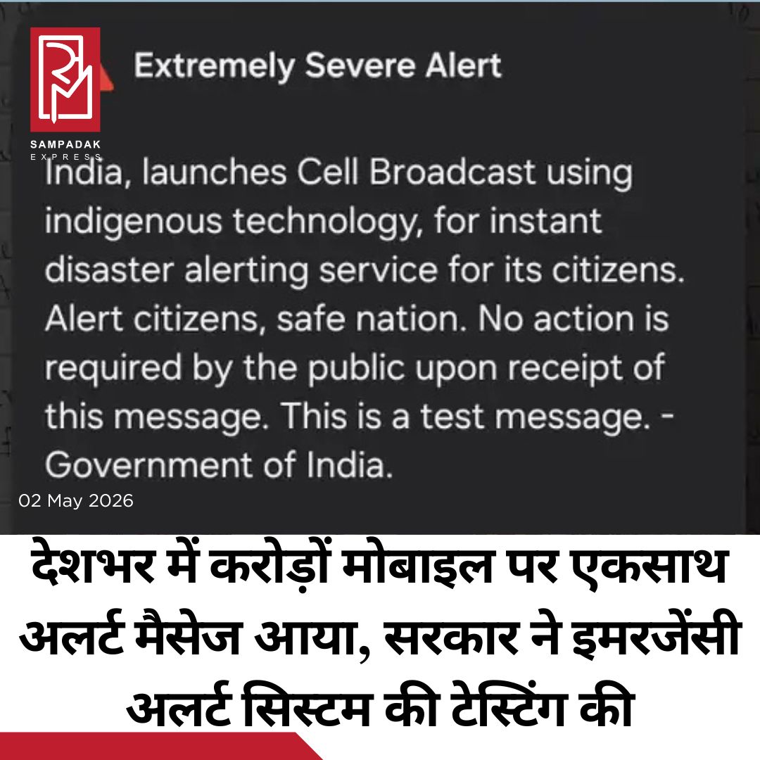#sampadakexpress देशभर में शनिवार सुबह 11:45 बजे कई मोबाइल फोन पर एकसाथ सायरन की आवाज सुनाई देने लगी। स्क्रीन पर हिंदी-अंग्रेजी में एक मैसेज था। सायरन बंद हुआ तो मोबाइल पर मैसेज पढ़कर भी सुनाया गया। इससे कई लोग परेशान हुए, तो कई कन्फ्यूज। हालांकि सरकार ने कहा कि घबराने की जरूरत नहीं है। यह मैसेज राष्ट्रीय आपदा प्रबंधन प्राधिकरण, यानी NDMA ने भेजा था, जो इमरजेंसी मोबाइल अलर्ट ट्रायल का हिस्सा है। NDMA ने इमरजेंसी में लोगों तक सूचना पहुंचाने के लिए 2 मई को इस सेल ब्रॉडकास्ट अलर्ट सिस्टम का परीक्षण किया।#NDMA #EmergencyAlert #Test #NationwideCellBroadcast  #newsfeed2025 #newstoday2025 #NewsUpdate