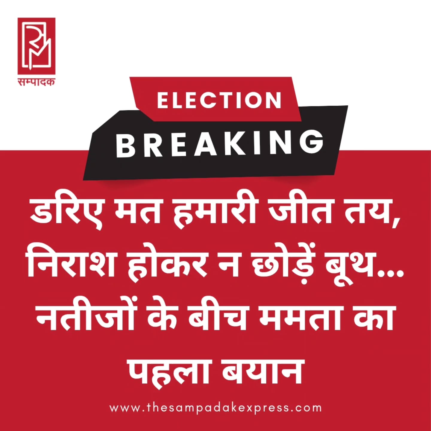 #sampadakexpress बंगाल में नतीजों के बीच ममता बनर्जी का पहला बयान सामने आया है. उन्होंने कहा है कि काउंटिंग सेंटर पर टीएमसी के कार्यकर्ता रुके रहें कार्यकर्ता निराश होकर बूथ न छोड़ें. ममता ने अपने कार्यकर्ताओं से कहा कि डरिए मत हमारी जीत तय है. सेंट्रल फोर्स कानून के खिलाफ काम कर रहे हैं. मतगणना केंद्र हमें जानकारी नहीं दी जा रही है. कई जगहों पर काउंटिंग रुकी है.#westbengalresult #electionresult #tmc #electionresult