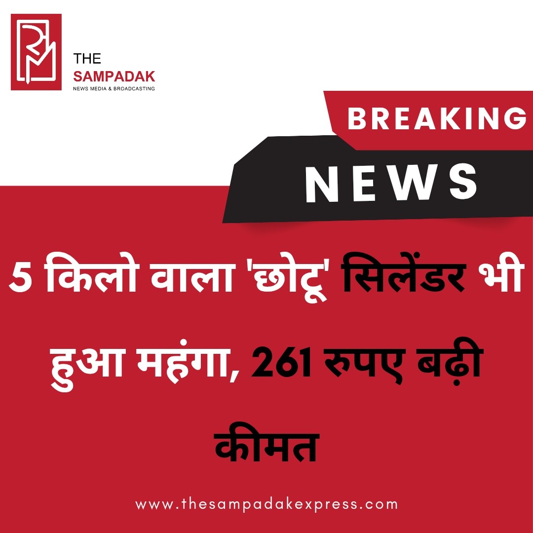 कमर्शियल ही नहीं, 5 किलो वाला ‘छोटू’ सिलेंडर भी हुआ महंगा, 261 रुपए की बढ़ोतरीदेश में महंगाई का दबाव एक बार फिर आम लोगों की जेब पर असर डालता नजर आ रहा है। अब सिर्फ कमर्शियल गैस सिलेंडर ही नहीं, बल्कि घरेलू उपयोग में आने वाला 5 किलो का छोटा सिलेंडर, जिसे आमतौर पर ‘छोटू’ सिलेंडर कहा जाता है, वह भी महंगा हो गया है। हालिया बढ़ोतरी के बाद इसकी कीमत में ₹261 तक का इजाफा दर्ज किया गया है, जिससे निम्न आय वर्ग और छोटे व्यवसायों पर सीधा असर पड़ने की संभावना है।5 किलो वाला सिलेंडर अक्सर छोटे परिवारों, किरायेदारों, स्ट्रीट वेंडर्स और अस्थायी कामगारों के बीच काफी लोकप्रिय है, क्योंकि यह सस्ता और सुविधाजनक विकल्प माना जाता रहा है। लेकिन कीमत बढ़ने के बाद अब यह विकल्प भी पहले जैसा किफायती नहीं रह गया है। खासतौर पर छोटे खाने-पीने के ठेले, चाय की दुकानों और घरेलू उपयोग करने वाले लोग इस बढ़ोतरी से प्रभावित होंगे।विशेषज्ञों का मानना है कि अंतरराष्ट्रीय स्तर पर ऊर्जा कीमतों में उतार-चढ़ाव, कच्चे तेल की कीमतों में वृद्धि और सप्लाई चेन से जुड़ी चुनौतियां इस बढ़ोतरी के पीछे मुख्य कारण हो सकते हैं। हालांकि, आम उपभोक्ताओं के लिए यह सिर्फ एक और आर्थिक बोझ बनकर सामने आया है।सरकार की ओर से फिलहाल इस बढ़ोतरी को लेकर कोई राहत या सब्सिडी संबंधी नई घोषणा सामने नहीं आई है, जिससे उपभोक्ताओं में चिंता बढ़ रही है। आने वाले दिनों में यदि कीमतों में और इजाफा होता है, तो इसका असर घरेलू बजट के साथ-साथ छोटे व्यापारियों की लागत पर भी पड़ेगा।ऐसे में सवाल उठता है कि क्या आने वाले समय में रसोई गैस की कीमतों को स्थिर रखने के लिए कोई ठोस कदम उठाए जाएंगे या आम जनता को महंगाई का यह बोझ लगातार झेलना पड़ेगा।#SampadakExpress #LPGPriceHike #GasCylinderPrice #Inflation #IndiaNews #BreakingNews #CommonMan #CostOfLiving #TrendingNow #EconomicNews