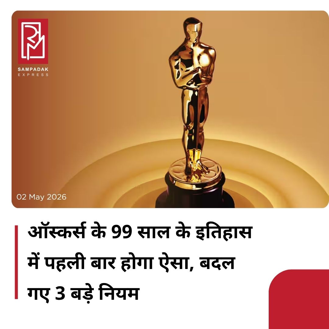 #sampadakexpress दुनियाभर में कला जगत के सबसे प्रतिष्ठित सम्मान में से एक ऑस्कर्स को लेकर नया अपडेट आया है. इस बार के ऑस्कर्स में वन बैटल आफ्टर अनेदर और सिनर्स जैसी फिल्मों का धमाल देखने को मिला और इन दोनों फिल्मों को सबसे ज्यादा कैटेगरीज में सम्मानित किया गया. लेकिन अब 2027 से ऑस्कर्स के नियम बदल रहे हैं. इस प्रतिष्ठित सम्मान को शुरू हुए लगभग एक सदी बीत गई है और अब इस समारोह में आयोजकों ने कुछ बड़े बदलाव को न्योता दिया है. ऑस्कर्स ने कुछ खास कैटेगरीज में बदलाव किए हैं और कुछ नियमों को ढील भी दी है. इन नियमों की वजह से कलाकारों को वो मिलेगा जिसे वे डिजर्व करते हैं और सख्त नियमों की वजह से वंछित रह जा रहे थे. आइए जानते हैं कि ऑस्कर्स में हुए ये 3 बड़े बदलाव कौन से हैं.पहला नियम- एक्टिंग कैटेगरीज में बदलावदूसरा नियम- AI के सहारे अवॉर्ड नहींतीसरा नियम- कैटेगरी डबल नॉमिनेशन से भारत को फायदा#EntertainmentNews #oscarsaward #RulesChanged #99thacademyawards  #newsfeed2025 #newstoday2025 #NewsUpdate