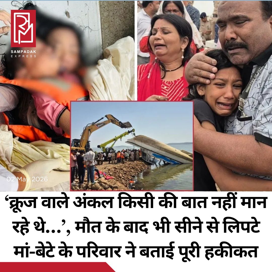 #sampadakexpress क्रूज वाले अंकल को लोग मना कर रहे थे. फिर भी वो किसी की बात नहीं मान रहे थे. वो डैम के बीच में ही क्रूज लेकर चले गए… ये शब्द हैं उस बच्ची के जिसने हादसे में अपनी मां और छोटे भाई को हमेशा के लिए खो दिया. वही मां, जिसकी फोटो सोशल मीडिया पर खूब वायरल हुई है. इस मां ने 4 साल के बेटे को बचाने की खातिर अपने सीने से लगा लिया. एक ही लाइफ जैकेट को मां-बेटे ने पहना था. उन्होंने सोचा था कि वो शायद लाइफ जैकेट की मदद से वो पानी के ऊपर आ जाएंगे. मगर अफसोस दोनों क्रूज में ही फंसे रह गए और पानी के अंदर ही दोनों की मौत हो गई. जब दोनों के शवों को रेस्क्यू किया गया तो हर किसी की आंखें नम हो गईं. मां ने बेटे को सीने से ऐसे कवच की तहर जकड़ रखा था कि मौत के बाद भी दोनों अलग ना हो सके. रेस्क्यू टीम ने खुद भावुक होकर बताया कि वो जब मां बेटे के शवों को निकाल रहे थे को उन्हें अलग कर पाना काफी मुश्किल भरा हो रहा था. सोशल मीडिया पर कल से यही तस्वीर खूब वायरल हुई है. इस तस्वीर को देख बस यही बात ख्याल में आ रही है- मां तो मां होती है. ये परिवार दिल्ली का रहने वाला था. घूमने के लिए जबलपुर आया था. मगर परिवार नहीं जानता था कि बरगी डैम हादसा उनके जीवन की सारी खुशियां ही छीन लेगा.#Madhyapradesh #Jabalpur #cruiseaccident #motherandson #clinging  #newsfeed2025 #newstoday2025 #NewsUpdate