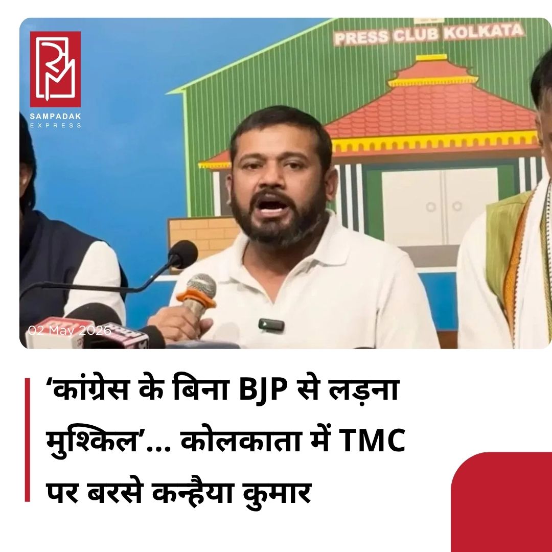 #sampadakexpress कांग्रेस नेता कन्हैया कुमार ने शुक्रवार को कोलकाता में भाजपा और तृणमूल कांग्रेस पर जमकर निशाना साधा. कोलकाता प्रेस क्लब में आयोजित संवाददाता सम्मेलन में कन्हैया कुमार ने साफ कहा कि कांग्रेस के बिना देश में बीजेपी से लड़ना प्रैक्टिकली मुश्किल है. साथ ही, उन्होंने बिना नाम लिए अपने सहयोगी दलों पर भी तंज कसा और आशा जताई कि बंगाल चुनाव में कांग्रेस के वोट शेयर बढ़ेंगे. उन्होंने कहा, “हम कोई NGO नहीं हैं. No Vote to BJP कैंपेन चलाने से हमारी पॉलिटिकल जिम्मेदारी खत्म नहीं हो जाती. लोग कहेंगे कि अगर हम BJP को वोट नहीं देंगे, तो किसे देंगे? हम बंगाल में साफ-सुथरी पॉलिटिक्स लाए हैं. वो पॉलिटिक्स जो डेवलपमेंट की बात करती है. कन्हैया कुमार ने कहा कि 20 साल बाद कांग्रेस यहां अकेले लड़ रही है. हमें उम्मीद है कि अगर हमें लोगों का आशीर्वाद मिला, तो हम यहां नफरत की पॉलिटिक्स और लूट की पॉलिटिक्स को रोक पाएंगे.#KanhaiyaKumar #Congress #WestBengalElection #TMC #bjp  #newsfeed2025 #newstoday2025 #NewsUpdate