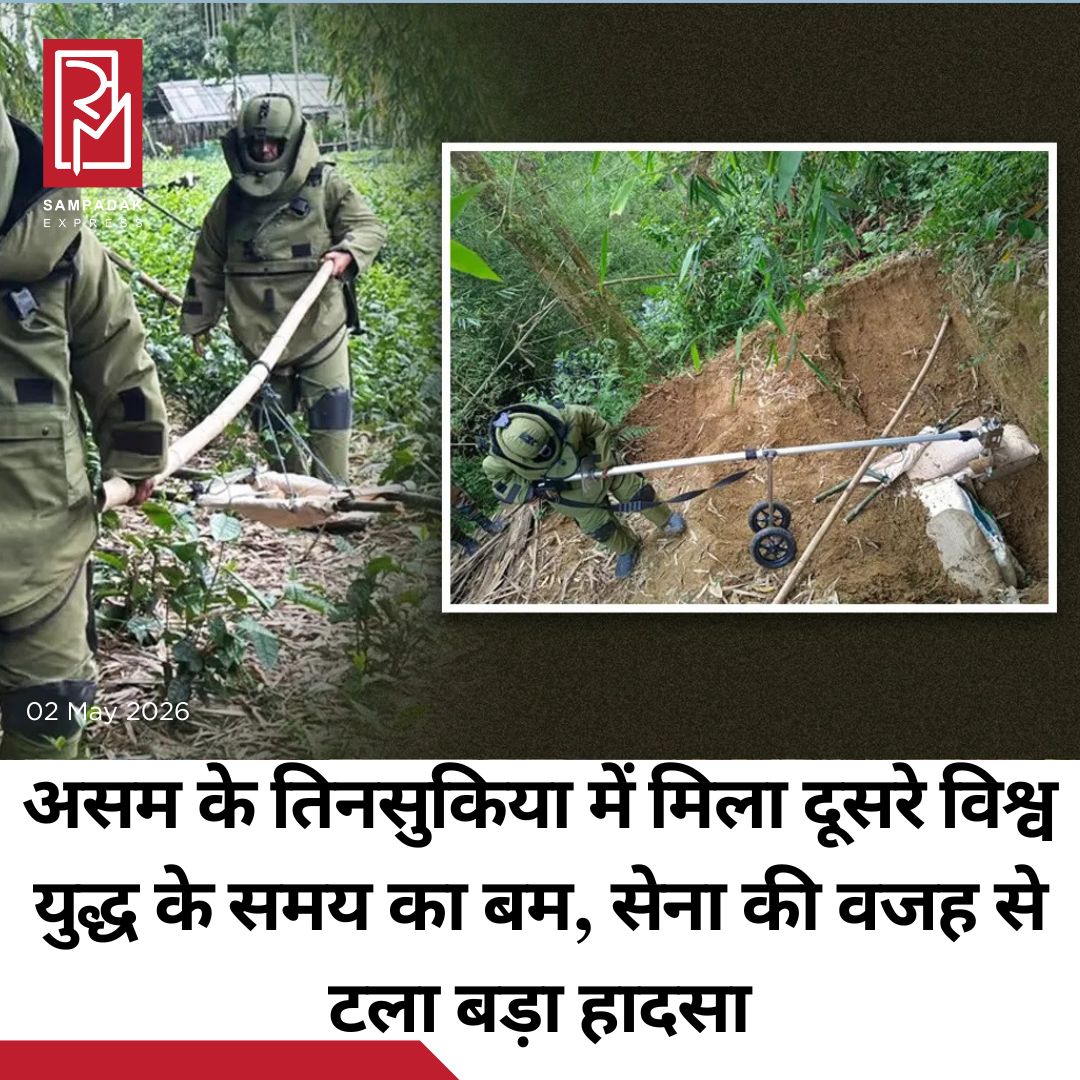 #sampadakexpress असम के तिनसुकिया जिले के लेडो-लेखापानी क्षेत्र में एक बिना फटा बम मिलने से इलाके में हड़कंप मच गया. खास बात ये है कि बरामद किया गया बम द्वितीय विश्व युद्ध के समय का है. यह जंग लगा बम एक रिहायशी इलाके में पाया गया, जिससे स्थानीय लोगों में डर और अफरा-तफरी का माहौल बन गया. सूचना मिलते ही भारतीय सेना ने तुरंत कार्रवाई करते हुए एक विशेष बम निरोधक टीम को मौके पर भेजा. बम का आकार करीब 12 इंच लंबा और 6 इंच व्यास का बताया गया है. घटना की सूचना मिलते ही भारतीय सेना ने तुरंत कार्रवाई करते हुए अपनी विशेष बम निरोधक टीम को मौके पर भेजा. रेड शील्ड सैपर्स की टीम ने पहुंचते ही पूरे इलाके को घेर लिया और सुरक्षा के कड़े इंतजाम किए. संभावित खतरे को देखते हुए आसपास के सभी निवासियों को सुरक्षित स्थानों पर पहुंचाया गया. ताकि विस्फोटक को बिना किसी नुकसान या चोट के सुरक्षित रूप से स्थानांतरित करके निष्क्रिय किया जा सके.#Assam #WWIIBomb #Tinsukia #IndianArmy #SafelyDefuses  #newsfeed2025 #newstoday2025 #NewsUpdate