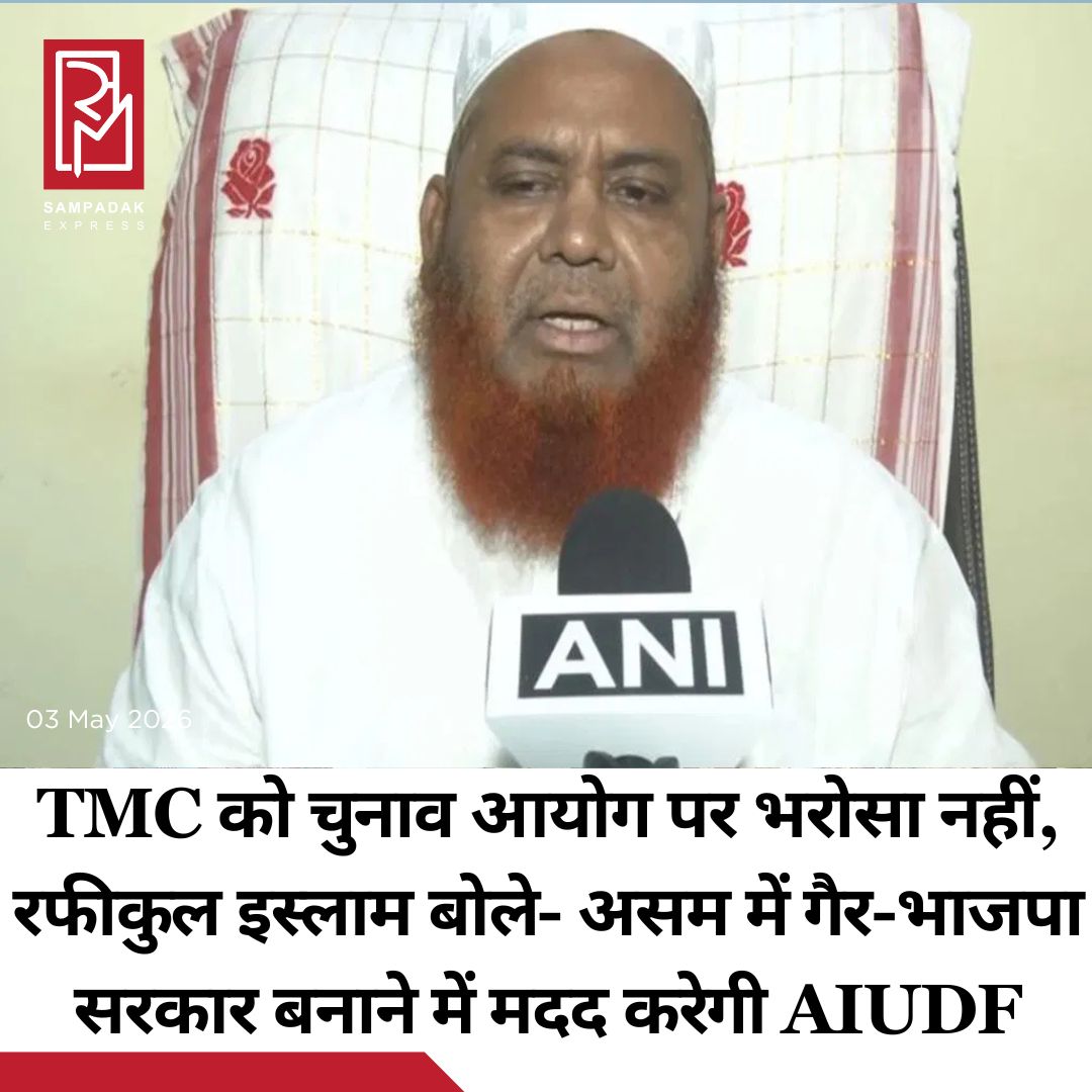 #sampadakexpress पांच राज्यों में हुए विधानसभा चुनाव के नतीजों पर सभी की निगाहें टिकी हैं. खासकर बंगाल और असम में कौन बाजी मारेगा इस पर देशभर की नजर है. इस बीच इस बीच ऑल इंडिया यूनाइटेड डेमोक्रेटिक फ्रंट (AIUDF) के नेता रफीकुल इस्लाम का बयान सामने आया है. उन्होंने कहा है कि वो चाहते हैं इस बाक असम में गैर बीजेपी की सरकार बनें. इसके साथ ही उन्होंने पश्चिम बंगाल में चुनाव आयोग की भूमिका पर भी सवाल उठाए. इस्लाम ने घोषणा की कि अगर जरूरत पड़ी तो उनकी पार्टी असम में गैर-बीजेपी सरकार के गठन में सहयोग करेगी. उन्होंने कहा, ‘हम असम में बदलाव चाहते हैं; गैर- बीजेपी सरकार बननी चाहिए. अगर किसी को हमारे समर्थन की जरूरत है, तो हम पूरा सहयोग देंगे. हम गैर-बीजेपी सरकार के गठन में मदद करेंगे. हमें 10-12 से अधिक सीटें जीतने की उम्मीद है’.#AIUDF #rafiqulislam #assam #westbengal #election #ECI  #newsfeed2025 #newstoday2025 #NewsUpdate
