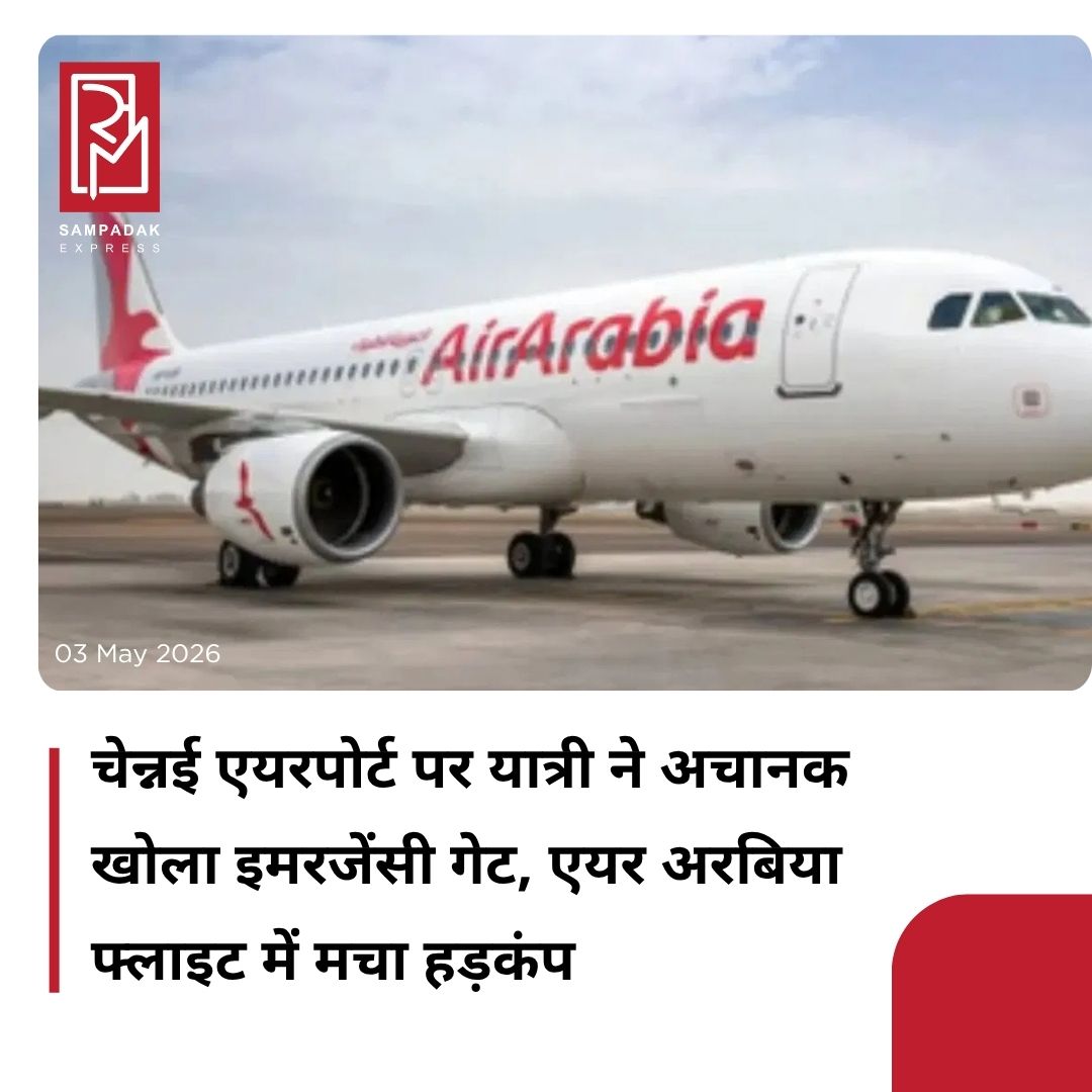 #sampadakexpress चेन्नई एयरपोर्ट पर फ्लाइट की लैंडिंग के एक यात्री ने बाद एक एयर अरेबिया के विमान का इमरजेंसी एग्जिट खोलकर उससे कूद जाने की कोशिश की. शारजाह से आने वाली फ्लाइट G9-471 को Airbus A320 ऑपरेट कर रहा था. इसकी लैंडिंग सुबह लगभग 3:23 पर हुई. अधिकारियों ने बताया कि ये घटना लैंडिंग के एक मिनट बाद टैक्सीवे पर हुई, जिससे विमान रुक गया. अधिकारियों के मुताबिक, एयरपोर्ट अधिकारियों को सुरक्षा एहतियात के तौर पर सुबह 3:25 बजे मुख्य रनवे (07/25) बंद करना पड़ा. चेन्नई एयरपोर्ट दक्षिण भारत के प्रमुख एविएशन हब में से एक है. ये एक-दूसरे को काटते हुए रनवे के साथ काम करता है. इसमें मुख्य रनवे 07/25, और दूसरा रनवे 12/30 है. ये एयरपोर्ट हर साल 20 मिलियन से ज्यादा यात्रियों को संभालता है और खाड़ी क्षेत्र को जोड़ने वाली फ्लाइट्स के लिए एक मुख्य गेटवे का काम करता है. एक अधिकारी ने बताया कि यात्री की पहचान 29 साल के मोहम्मद शरीफ मोहम्मद नजमुद्दीन के तौर पर हुई है. ये टैक्सीवे V पर विमान के इमरजेंसी एग्जिट से कूद गया. ये घटना सुबह लगभग 3:25 बजे हुई.#Chennaiairport #emergencyexit #airarabia #flight  #newsfeed2025 #newstoday2025 #NewsUpdate