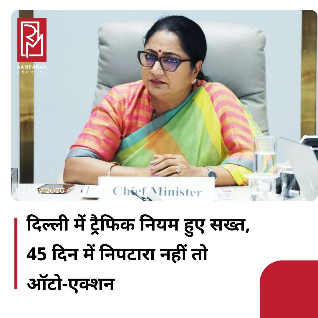 #sampadakexpress दिल्ली की मुख्यमंत्री रेखा गुप्ता ने घोषणा की है कि ट्रैफिक चालानों के निपटारे के लिए सरकार एक नई, तय समय सीमा वाली और व्यवस्थित प्रक्रिया लागू कर रही है. अब सड़क पर लापरवाही या नियमों की अनदेखी के लिए कोई गुंजाइश नहीं रहेगी. इस नई व्यवस्था में चालान से बचना संभव नहीं होगा और तय समय में उसका निपटारा हर नागरिक के लिए अनिवार्य रहेगा. यह पहल सड़क सुरक्षा, अनुशासन और डिजिटल पारदर्शिता बढ़ाने की दिशा में एक बड़ा कदम है. नए नियमों के तहत अब चालान को सीधे अदालत में चुनौती नहीं दी जा सकेगी. मुख्यमंत्री रेखा गुप्ता ने बताया कि केंद्र सरकार द्वारा संशोधित केंद्रीय मोटर वाहन नियम, 1989 जल्द लागू किए जा रहे हैं. अब पूरी चालान प्रक्रिया को अधिक सख्त और डिजिटल बनाया गया है.#Delhi #TrafficChallan #NewRules #DigitalEnforcement #LicenseSuspension  #newsfeed2025 #newstoday2025 #NewsUpdate