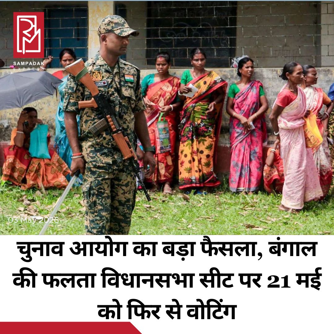 #sampadakexpress पश्चिम बंगाल के दक्षिण 24 परगना जिले के फलता विधानसभा सीट पर मतदान के दौरान गड़बड़ी को लेकर चुनाव आयोग ने बड़ा फैसला किया है. चुनाव आयोग ने फलता विधानसभा सीट पर 29 अप्रैल को हुए मतदान स्थगित करने की घोषणा की है. चुनाव आयोग ने अलग से इस सीट के सभी पोलिंग बूथों पर 21 मई को फिर से मतदान कराने का ऐलान किया है और 24 मई को इस सीट पर वोटों की गिनती होगी. चुनाव आयोग की ओर से जारी बयान में कहा गया है कि 29 अप्रैल 2026 को फलता विधानसभा क्षेत्र, पश्चिम बंगाल में बड़ी संख्या में पोलिंग स्टेशनों पर मतदान के दौरान गंभीर चुनावी अपराधों और लोकतांत्रिक प्रक्रिया में दखलंदाजी की घटना घटी थी. चुनाव आयोग की ओर से कहा गया है कि इसके मद्देनजर सहायक पोलिंग स्टेशनों सहित सभी 285 पोलिंग स्टेशनों पर नए सिरे से मतदान कराया जाएगा. सभी पोलिंग स्टेशनों पर 21 मई 2026 को सुबह 7 बजे से शाम 6 बजे के बीच नए सिरे से मतदान कराया जाएगा; और वोटों की गिनती 24 मई, 2026 को होगी.#Falta #Repoll #ElectionCommission #WestBengalElection #Irregularities  #newsfeed2025 #newstoday2025 #NewsUpdate