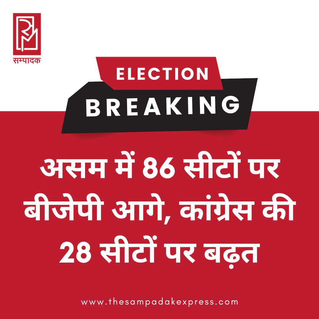 #sampadakexpress असम में अभी तक के रुझानों के मुताबिक, 86 सीटों पर बीजेपी आगे नजर आ रही है और कांग्रेस ने 28 सीटों पर बढ़त बनाई हुई है.#assam #ELECTIONBREAKING #ElectionResults #countingday #assamelectionresult  #newsfeed2025 #newstoday2025 #NewsUpdate