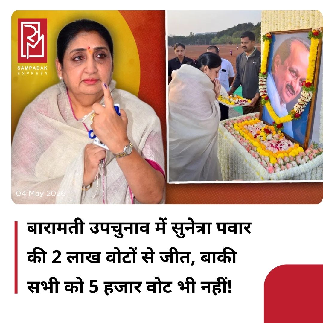 #sampadakexpress महाराष्ट्र के डिप्टी सीएम अजित पवार के निधन के बाद खाली हुई बारामती विधानसभा सीट पर हुए उपचुनाव के नतीजे घोषित हो गए हैं. इस उपचुनाव में अजित पवार की पत्नी सुनेत्रा पवार ने रिकॉर्ड तोड़ वोटों से जीत दर्ज की. राष्ट्रवादी कांग्रेस पार्टी (NCP) की प्रत्याशी सुनेत्रा पवार को करीब 2.19 लाख वोट मिले, जबकि दूसरे नंबर पर रहे प्रत्याशी को एक हजार वोट भी न मिले. बारामती विधानसभा सीट के इतिहास की यह सबसे बड़ी जीत है. इस उपचुनाव के दौरान सुनेत्रा पवार के खिलाफ किसी भी राजनीतिक दल ने अपना प्रत्याशी नहीं उतारा था. सुनेत्रा के खिलाफ करीब दो दर्जन निर्दलीय प्रत्याशी मैदान में थे. अजित पवार के निधन के कारण सुनेत्रा पवार के लिए बारामती के लोगों में सहानुभूति थी. इस रिकॉर्ड वोटों से जीत ने सुनेत्रा की संगठन शक्ति और राजनीतिक पकड़ को मजबूत कर दिया है. सुनेत्रा पवार को 2.19 लाख वोट मिले, जबकि सारे प्रत्याशी मिलकर भी 5 हजार वोट न हासिल कर पाए.#SunetraPawar #Baramati #Byelection #Win #2LakhVotes  #newsfeed2025 #newstoday2025 #NewsUpdate