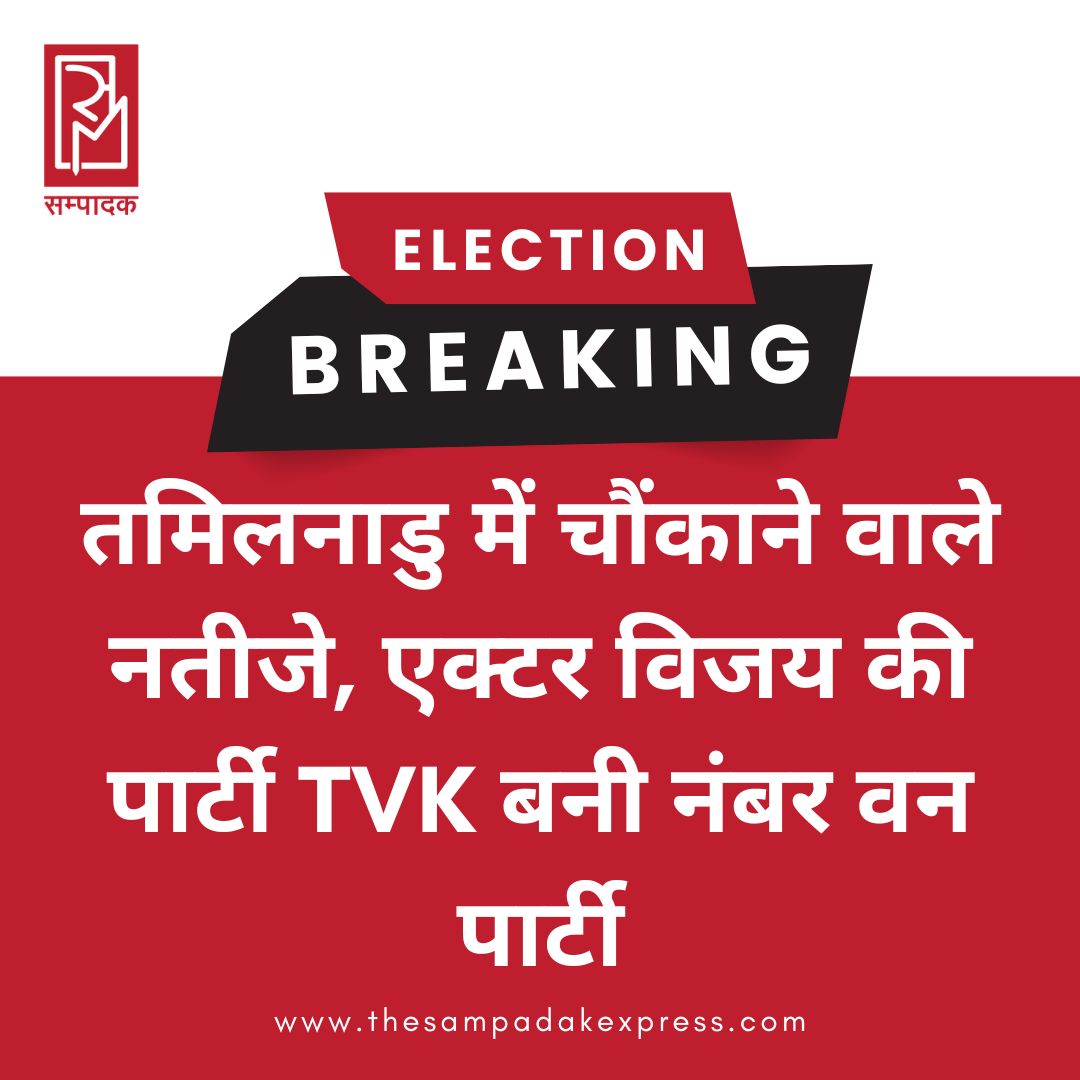 #sampadakexpress तमिलनाडु में शुरुआती रुझानों में TVK सबसे बड़ी पार्टी बनती नजर आ रही है. एक्टर विजय की पार्टी TVK 103 सीटों पर आगे चल रही है. दूसरे नंबर पर AIDMK 68 सीटों पर आगे है, वहीं DMK 50 सीटों पर आगे है.#tamilnaduresult #ELECTIONBREAKING #ElectionResults #countingday #tvk #vijaythalapathy  #newsfeed2025 #newstoday2025 #NewsUpdate