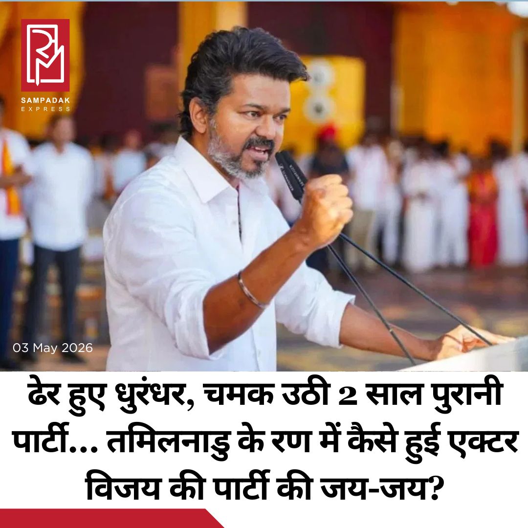 #sampadakexpress महज दो साल पुरानी पार्टी टीवीके ने तमिलनाडु की 50 साल से ज्यादा समय से चली आ रही दो धुर्वों में बंटी राजनीति को हिला कर रख दिया. तमिलनाडु विधानसभा चुनाव के लिए सोमवार को हुई मतगणना में अभिनेता से नेता बने विजय ने 100 से ज्यादा सीटों पर बढत बना रखी है. नतीजें बताते हैं कि फिल्म सुपरस्टार विजय अपनी सिनेमाई लोकप्रियता को वोटों में बदलने में कामयाब रहे. नतीजा विजय की ऑन स्क्रीन लोकप्रिय तमिलनाडु में राजनीतिक ताकत के रूप में जनता के सामने है. तमिलनाडु की जनता राजनीति के द्रविड़ मॉडल से ऊब गई थी. राज्य में बारी बारी से कभी डीएमके तो कभी एआईएडीमके की सरकार में तमिलनाडु की जनता बदलाव चाहती थी. उनको विजय में उम्मीद और विकल्प दिखा. खासकर राज्य के युवाओं और महिला वोटरों में विजय का जबरदस्त क्रेज था. फिल्मों की तरह असल जावन में भी विजय युवाओं को एक शांत पर पुराने पड़ चुके राजनीतिक ढर्रे को तोड़ने वाले हीरो के रूप में नजर आए.#vijaythalapathy #TVK #TamilNadu #assemblyelectionresults #election2026  #newsfeed2025 #newstoday2025 #NewsUpdate