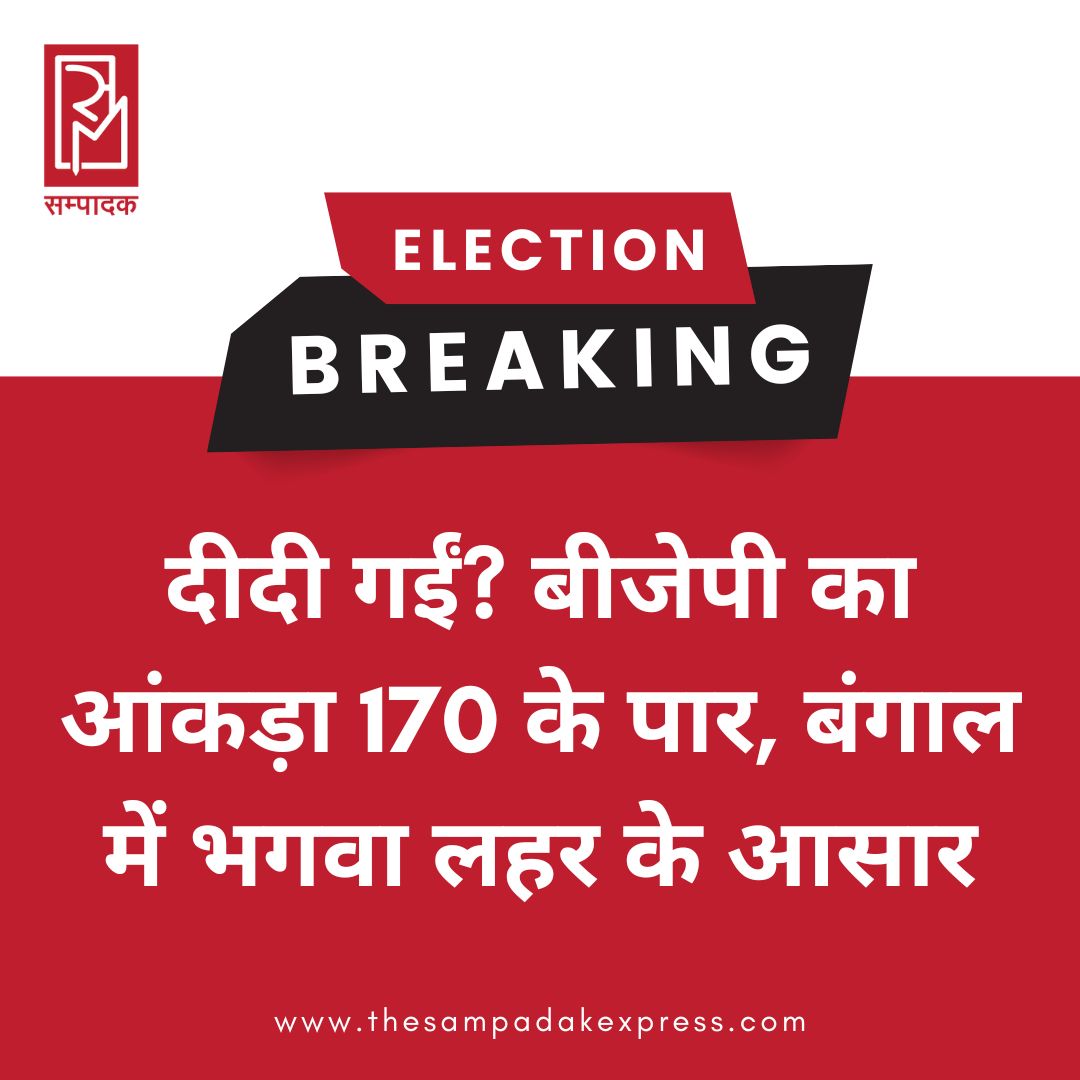 #sampadakexpress पश्चिम बंगाल में बीजेपी को बहुमत मिलता दिख रहा है. 294 में से 293 सीटों पर आए रुझान में बीजेपी को 172 सीटों पर बढ़त मिली है, जबकि टीएमसी के खाते में 111 सीट आती दिख रही है. कांग्रेस को महज 5 तो लेफ्ट को 2 सीटों पर बढ़त है.#westbengalelectionresult #countingday #tmc #bjp #electionbreaking #ElectionResults #newsfeed2025 #newstoday2025 #NewsUpdate