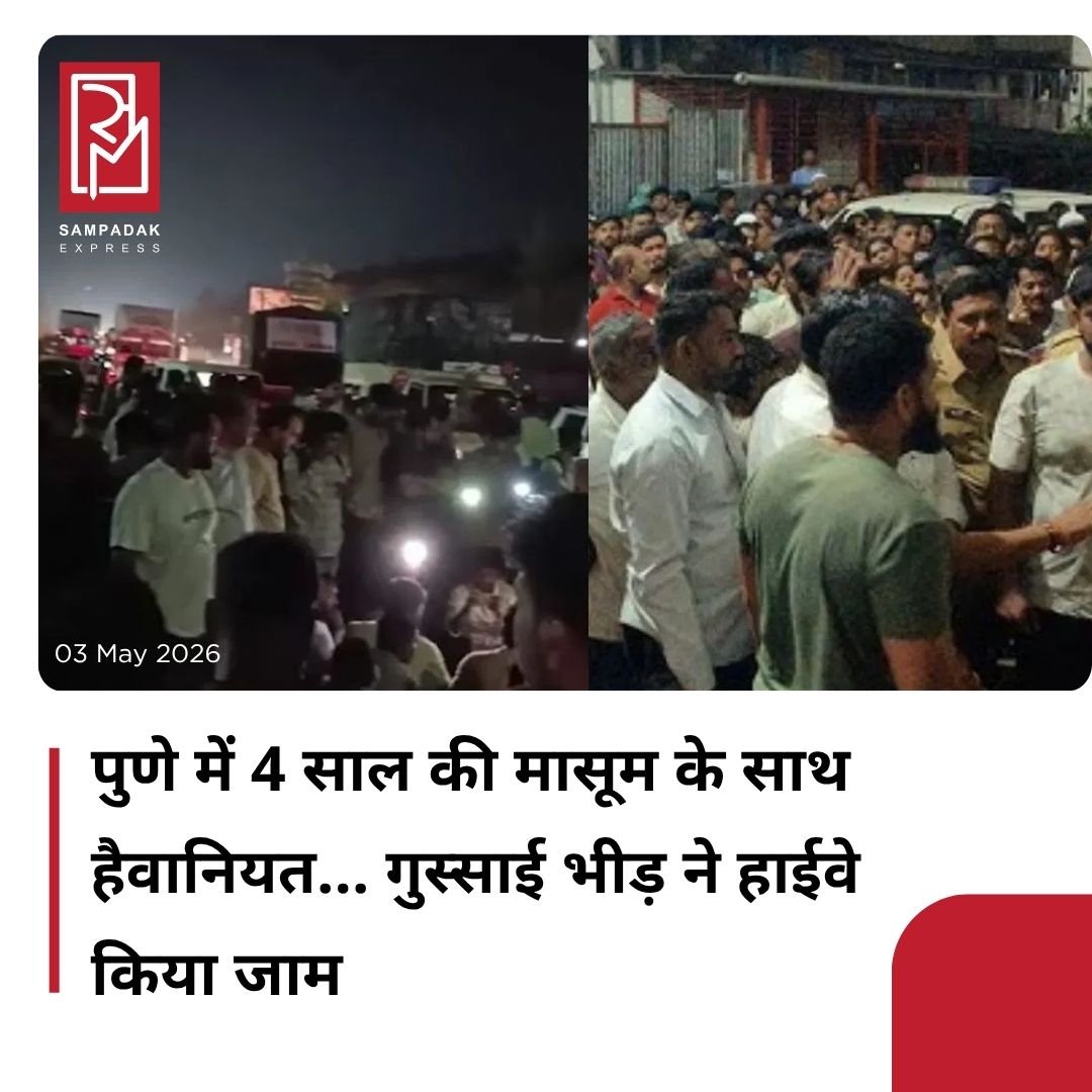 #sampadakexpress महाराष्ट्र में पुणे जिले के भोर तालुका स्थित नसरापुर गांव से 4 साल की मासूम के साथ 65 वर्षीय बुजुर्ग ने हैवानियत की. आरोपी ने बच्ची के साथ दुष्कर्म करने के बाद बेरहमी से पत्थर से उसका सिर कुचलकर उसकी हत्या कर दी. घटना के बाद इलाके में तनाव का माहौल है. गुस्साए ग्रामीण आरोपी को कड़ी सजा दिए जाने की मांग लेकर सड़कों पर उतर आए और जाम लगा दिया. जिसके बाद सड़कों पर गाड़ियों की लंबी कतार लग गई. बताया जा रहा है कि ग्रामीणों के प्रदर्शन के चलते करीब 2 से 3 घंटे तक हाइवे समेत अन्य सड़कों पर जाम लगा रहा. पुलिस के मुताबिक, 4 साल की मासम बच्ची पुणे शहर की रहने वाली थी और गर्मियों की छुट्टियां बिताने के लिए अपने नाना-नानी के घर नसरापुर आई हुई थी. शनिवार को जब वह आंगन में खेल रही थी, तभी पड़ोस में रहने वाले 65 वर्षीय आरोपी भीमराव कांबले ने उसे खाने का लालच दिया. आरोपी उसे बहला-फुसलाकर अपने घर के सामने स्थित एक तबेले में ले गया. जहां आरोपी ने बच्ची के साथ हैवानियत की और पकड़े जाने के डर से पत्थर मारकर उसकी जान ले ली. आरोपी ने साक्ष्य छुपाने के लिए मासूम के शव को तबेले में गोबर के ढेर के नीचे दबा दिया.#Pune #Brutalmurder #4yearoldgirl #highwayblocks #deathpenalty  #newsfeed2025 #newstoday2025 #NewsUpdate