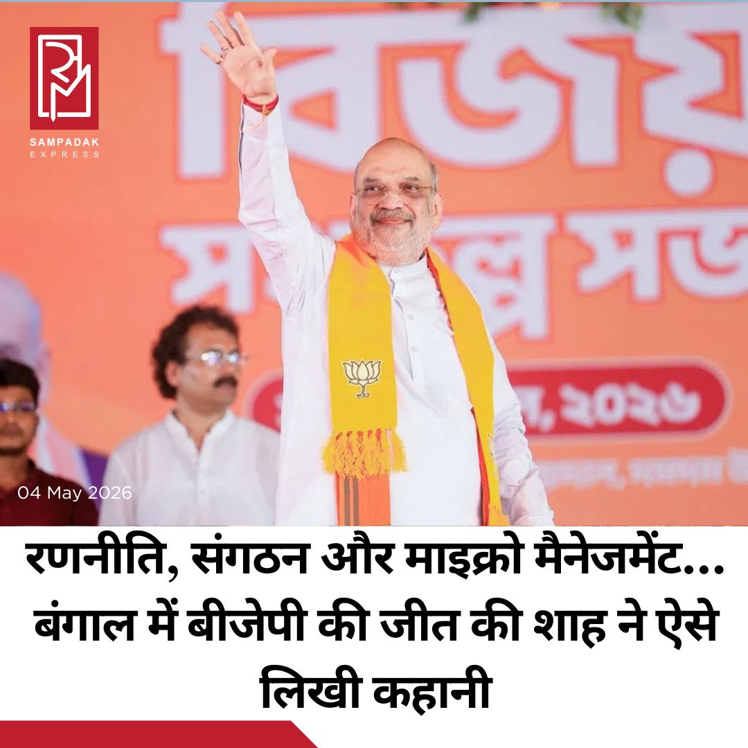 #sampadakexpress पश्चिम बंगाल की राजनीति में बदलाव की इस कहानी के केंद्र में गृह मंत्री अमित शाह की रणनीति, संगठन क्षमता और जमीनी पकड़ को निर्णायक कारक माना जा रहा है. करीब पंद्रह दिनों तक लगातार बंगाल में डेरा डालकर केंद्रीय गृह मंत्री अमित शाह ने न सिर्फ आक्रामक चुनावी अभियान चलाया, बल्कि एक कुशल संगठनकर्ता के रूप में पूरे मिशन को अंतिम चरण तक सटीक तरीके से संचालित किया. दिन में रैलियों और रोड शो के जरिए उन्होंने माहौल तैयार किया, तो रात में संगठन को धार देने का काम किया. देर रात तक चलने वाली बैठकों में अमित शाह लगातार जमीनी फीडबैक लेते, स्थानीय नेताओं को दिशा देते, रणनीति तय करते और अगले ही दिन उसे जमीन पर लागू कराते. पचास से अधिक रैलियों और रोड शो के माध्यम से उन्होंने कार्यकर्ताओं में ऊर्जा का संचार किया और मतदाताओं तक सीधे संवाद स्थापित किया. चुनाव के दौरान की गई उनकी प्रमुख घोषणाएं—जैसे सरकारी कर्मचारियों के लिए सातवां वेतन आयोग लागू करने का वादा और कानून-व्यवस्था पर सख्ती ने मतदाताओं के बीच स्पष्ट और ठोस राजनीतिक संदेश दिया. पहले चरण के मतदान के बाद उनका यह दावा कि बीजेपी 110 से अधिक सीटें जीत रही है, मनोवैज्ञानिक बढ़त साबित हुआ. इससे दूसरे चरण में मतदाताओं के बीच सत्ता परिवर्तन की संभावना की धारणा बनी, जिसने चुनावी रुझान को प्रभावित किया.#AmitShah #Masterplan #BJP #WestBengal #ElectionResults  #newsfeed2025 #newstoday2025 #NewsUpdate