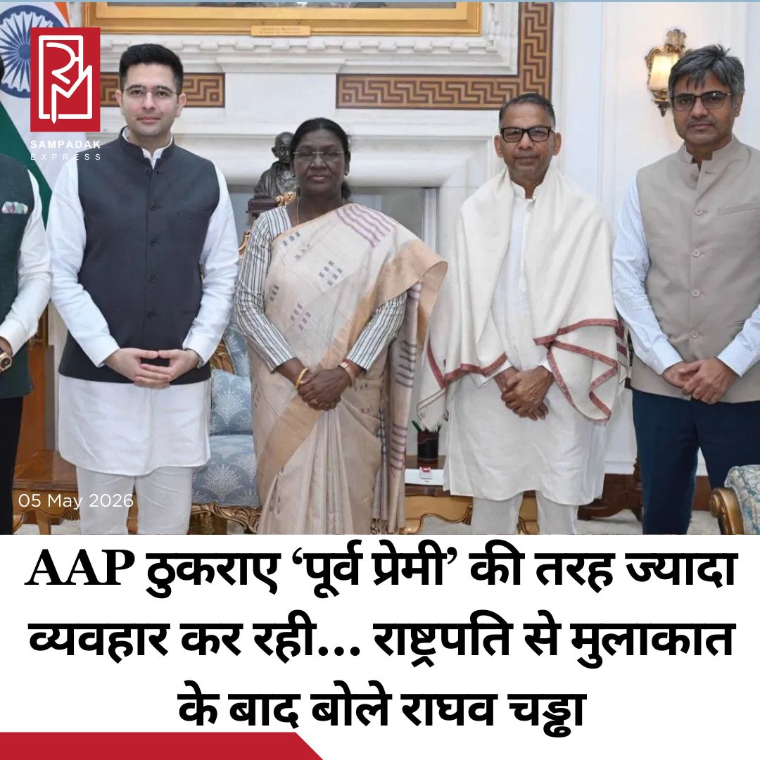 #sampadakexpress आम आदमी पार्टी (AAP) के बागी नेता राघव चड्ढा ने आरोप लगाते हुए कहा कि पार्टी छोड़कर बीजेपी में विलय करने के बाद AAP और पंजाब सरकार बदले की आग में जल रही हैं. उन्होंने कहा कि पार्टी से नाता तोड़ने वालों के खिलाफ बदले की राजनीति की जा रही है. साथ ही यह भी कहा कि AAP आज राजनीतिक दल की जगह ठुकराए हुए ‘पूर्व प्रेमी’ की तरह ज्यादा व्यवहार कर रही है, जो कड़वाहट से भरा है. राष्ट्रपति द्रौपदी मुर्मू से मुलाकात के बाद राज्यसभा सांसद राघव चड्ढा ने कहा कि हमारे खिलाफ राज्य मशीनरी का इस्तेमाल किया गया, यही बात हमने राष्ट्रपति से मुलाकात के दौरान रखा. उन्होंने कहा कि जब तक हम आज्ञाकारी थे तब तक संस्कारी थे, लेकिन पार्टी छोड़ते ही हमें भ्रष्टाचारी बता दिया गया. अपने सोशल मीडिया पोस्ट पर राघव ने कहा, “आज सुबह राष्ट्रपति से मिलकर मुझे और मेरे तीन साथी सांसदों को बहुत गर्व महसूस हुआ.”#BJP #RaghavChadha #attackAAP #ArvindKejriwal #meet #President  #newsfeed2025 #newstoday2025 #NewsUpdate