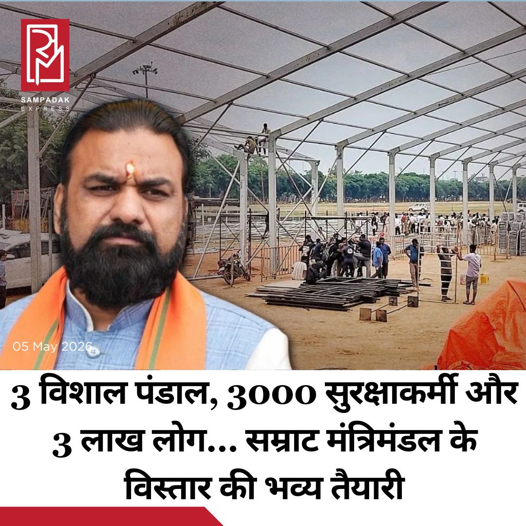 #sampadakexpress पांच राज्यों में विधानसभा चुनाव के परिणाम सामने आने के साथ ही अब सबकी नजरें बिहार में सम्राट चौधरी सरकार के मंत्रिमंडल विस्तार पर टिक गई हैं. सात मई को राजधानी के ऐतिहासिक गांधी मैदान में सम्राट सरकार के मंत्रिमंडल का विस्तार होगा. इस विस्तार को लेकर भव्य आयोजन की तैयारी चल रही है. सम्राट सरकार के इस भव्य मंत्रिमंडल विस्तार को लेकर राजधानी के ऐतिहासिक गांधी मैदान में जोर-जोर से तैयारी चल रही है. सैकड़ों मजदूर लगातार काम पर लगे हुए हैं. गांधी मैदान के मध्य में पूर्व निर्मित मंच के ठीक सामने तीन विशाल पंडाल का आयोजन किया जा रहा है. यह पंडाल हर प्रकार के मौसम के उतार चढ़ाव को झेलने में समर्थ है. अब तक की मिली जानकारी के अनुसार इस आयोजन समारोह में सुरक्षा व्यवस्था के कड़े इंतजाम किए जा रहे हैं. करीब तीन हजार से जुड़ा सुरक्षा कर्मियों की विशेष रूप से तैनाती की जाएगी. इस आयोजन में लगभग तीन लाख लोगों के शामिल होने की संभावना जताई जा रही है.#Bihar #samratchoudhary #CabinetExpansion #GandhiMaidan #Event  #newsfeed2025 #newstoday2025 #NewsUpdate