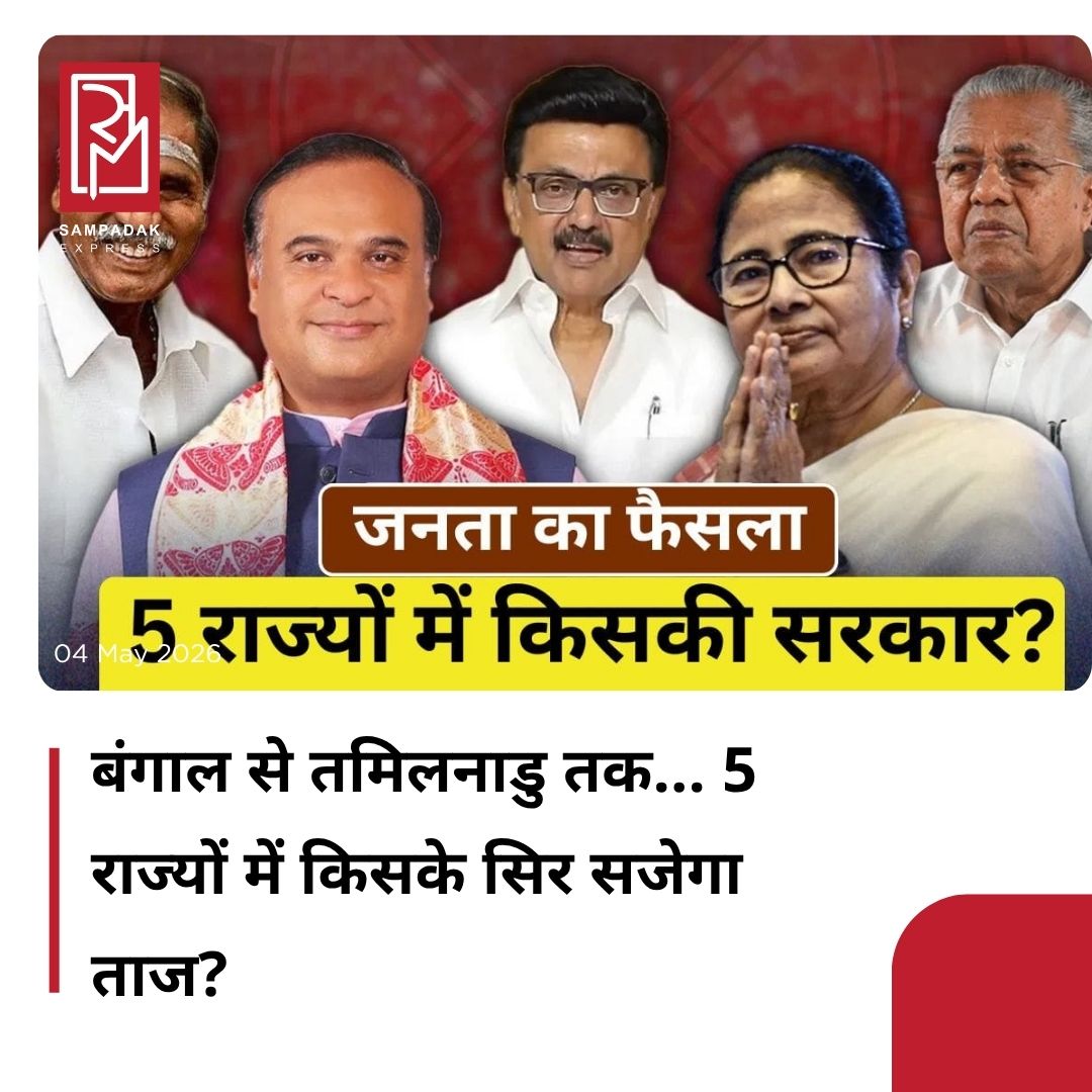 #sampadakexpress पिछले दो महीनों से चुनाव प्रचार के शोरगुल के बाद सोमवार को पांच राज्यों की सियासी तस्वीर साफ हो जाएगी. क्या बंगाल में खिलेगा कमल या बरकरार रहेगा दीदी का जादू? क्या दक्षिण के दुर्ग में मचेगी हलचल? उत्तर में क्या होगा? सोमवार सुबह ठीक 8 बजे से विधानसभा चुनावों के नतीजे मिलने शुरू हो जाएंगे. लोकतंत्र की सबसे बड़ी अदालत का फैसला सुरक्षित हो चुका है और अब बारी है जनादेश की. चार राज्यों पश्चिम बंगाल, तमिलनाडु, असम केरलम और एक केंद्र शासित प्रदेश पुडुचेरी में सोमवार सुबह जब सूरज की पहली किरण के साथ मतगणना केंद्रों पर हलचल शुरू होगी, तो पूरे देश की नजरें सिर्फ एक ही सवाल पर टिकी होंगी, आखिर बाजी किसके हाथ लगेगी?#Assemblyelectionresult #WestBengal #Assam #TamilNadu #Kerala #Puducherry  #newsfeed2025 #newstoday2025 #NewsUpdate
