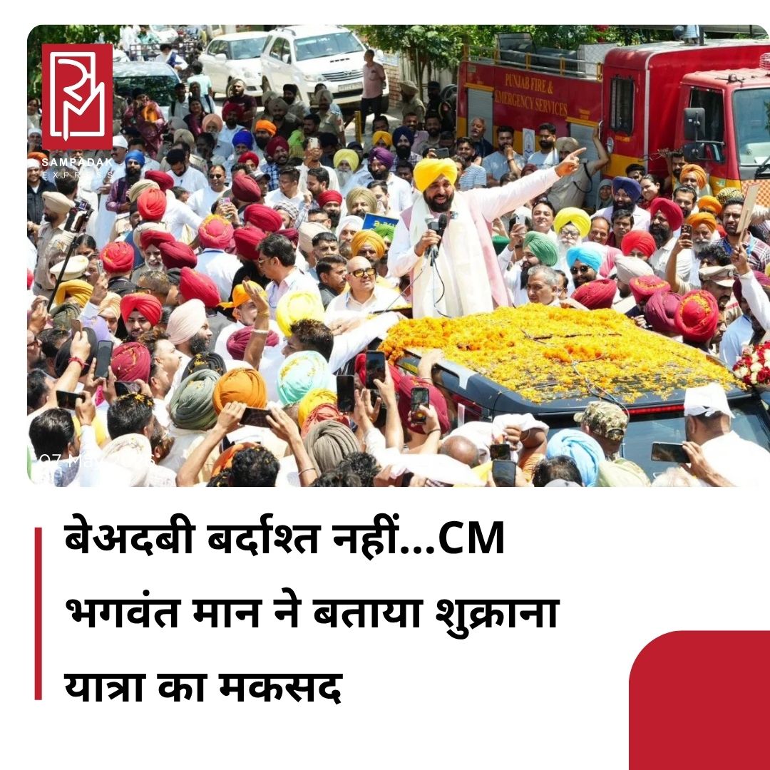 #sampadakexpress पंजाब के मुख्यमंत्री भगवंत सिंह मान ने तख्त श्री केसगढ़ साहिब में माथा टेकने के बाद पूरे उत्साह के साथ ‘शुक्राना यात्रा’ शुरू की. कैबिनेट मंत्री हरजोत सिंह बैंस की मौजूदगी में मुख्यमंत्री भगवंत सिंह मान ने कहा कि यह यात्रा परमात्मा का शुक्राना करने के लिए की जा रही है, जिसने उन्हें बेअदबी के मामलों में सख्त सजा की व्यवस्था करने वाला जागत जोत श्री गुरु ग्रंथ साहिब सतिकार (संशोधन) एक्ट 2026 लागू करके मानवता की सेवा करने का अवसर बख्शा है. मुख्यमंत्री मान ने कहा- “जिस पवित्र धरती पर खालसा पंथ प्रकट हुआ था, उससे ‘शुक्राना यात्रा’ शुरू हुई है. बेअदबी रोकने के लिए सख्त कानून बनाने की पवित्र जिम्मेदारी हमें बख्शने के लिए गुरु साहिब के चरणों में शुक्राना किया जा रहा है. पंजाब की शांति और ‘सर्बत्त के भला’ के लिए अरदासें जारी रहेंगी.”#ShukranaYatra #BhagwantMann #disrespect #nottolerated #punjab  #newsfeed2025 #newstoday2025 #NewsUpdate