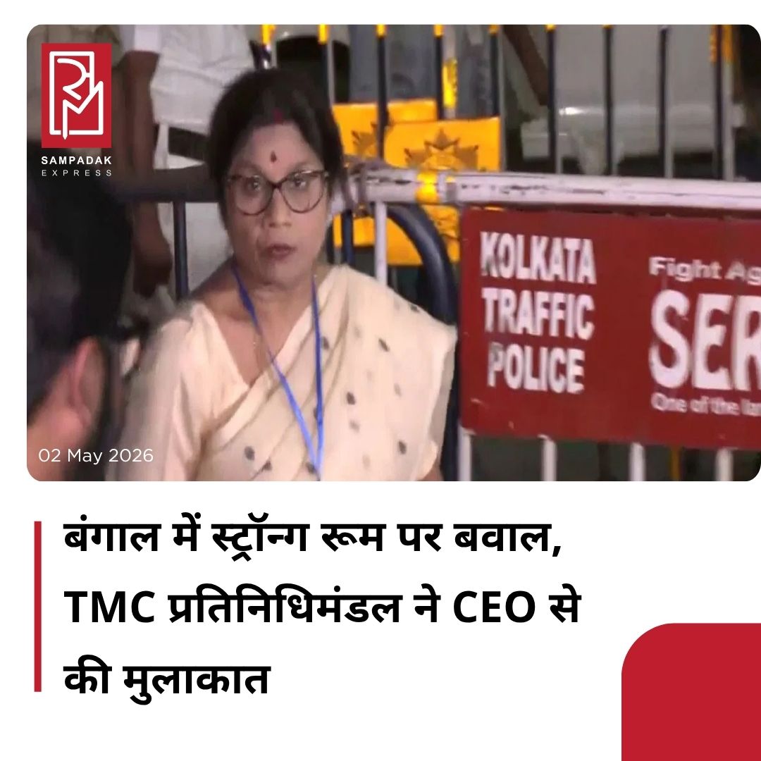 #sampadakexpress चुनाव आयोग के दो चुनाव क्षेत्रों के 15 पोलिंग स्टेशनों पर दोबारा वोटिंग की घोषणा के बाद तृणमूल कांग्रेस का एक प्रतिनिधिमंडल ने शुक्रवार को कोलकाता में मुख्य चुनाव अधिकारी से मुलाकात की. प्रतिनिधिमंडल में टीएमसी के नेता फिरहाद हकीम, असीम बोस और शशि पांजा शामिल थे. मुख्य चुनाव अधिकारी से मुलाकात के बाद टीएमसी ने सोशल साइट एक्स पर लिखा कि हमारा डेलीगेशन मुख्य चुनाव अधिकारी से मिला और कई स्ट्रॉन्ग रूम में CCTV सर्विलांस में बार-बार और बहुत शक वाली रुकावटों पर कड़ी आपत्ति जताई, जहां पोल किए गए EVM और VVPAT रखे जाते हैं. यह चुनाव आयोग की अपनी गाइडलाइंस का सीधा और जानबूझकर उल्लंघन है, जिसमें साफ तौर पर 24×7 बिना रुकावट CCTV सर्विलांस, लगातार रिकॉर्डिंग और पार्टी के ऑथराइज्ड रिप्रेजेंटेटिव के लिए एक्सेस जरूरी है. प्रतिनिधिमंडल ने चुनाव आयोग से मांग की कि राज्य के हर स्ट्रॉन्ग रूम में CCTV में खराबी, रुकावट या डाउनटाइम के सभी मामलों की तुरंत पूरी रिपोर्ट तैयार की जाए.#TMC #Strongroom #CCTVIssues #DemandsEC #Transparency #Delegation  #newsfeed2025 #newstoday2025 #NewsUpdate