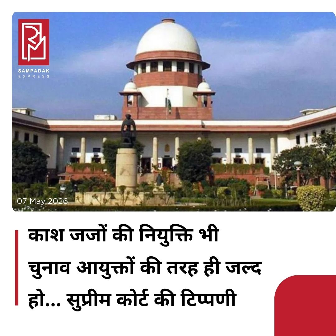 #sampadakexpress चुनाव आयुक्तों की नियुक्ति से जुड़े कानून को चुनौती देने वाली याचिकाओं पर सुप्रीम कोर्ट में गुरुवार को सुनवाई हुई. सुनवाई के दौरान सुप्रीम कोर्ट ने टिप्पणी की और कहा-काश जजों की नियुक्ति भी चुनाव आयुक्तों की तरह ही जल्द होती. सुप्रीम कोर्ट के जस्टिस दीपांकर दत्ता और जस्टिस सतीश चंद्र शर्मा की बेंच ने गुरुवार को इस मामले की सुनवाई करते हुए ये टिप्पणी की. याचिकाकर्ताओं में से एक की ओर से वरिष्ठ वकील विजय हंसारिया ने कहा कि विपक्ष के नेता से प्रभावी परामर्श किए बिना ही चुनाव आयुक्तों की नियुक्ति जल्दबाजी में की गई. 2024 में नए कानून के अनुसार चुनाव आयुक्तों की नियुक्ति पर रोक लगाने के लिए एक अर्जी दायर की गई थी. हंसारिया ने दावा किया कि अदालत में अर्जी की सुनवाई से पहले ही केंद्र सरकार ने चुनाव आयुक्तों की नियुक्ति के लिए जल्दबाजी में कदम उठाए.#SupremeCourt #QuestionsEC #AppointmentLaw #UrgesSpeed #JudicialAppointments  #newsfeed2025 #newstoday2025 #NewsUpdate