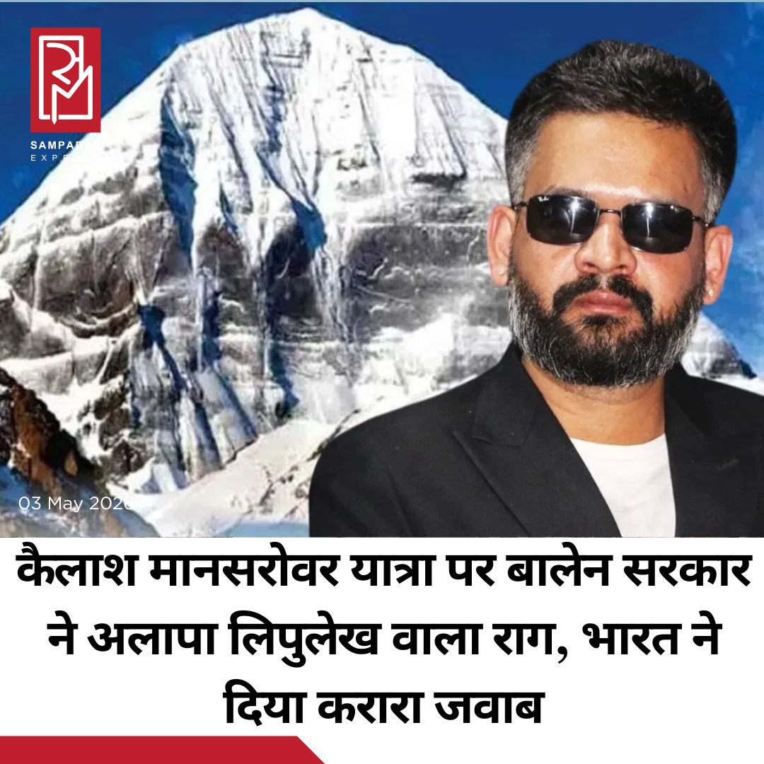 #sampadakexpress नेपाल ने भारत और चीन द्वारा लिपुलेख दर्रे के रास्ते कैलाश मानसरोवर यात्रा आयोजित किए जाने पर आपत्ति जताई है. उसने कहा है कि 1816 की सुगौली संधि के तहत यह नेपाल का संप्रभु क्षेत्र है. नेपाल के विदेश मंत्रालय के मुताबिक, उसने कैलाश मानसरोवर यात्रा के बारे में कुछ सवालों और चिंताओं की ओर ध्यान दिलाया है, जिसके बारे में कहा जाता है कि यह यात्रा भारत और चीन के बीच नेपाली ज़मीन, लिपुलेख के रास्ते होती है. इस पर भारत के विदेश मंत्रालय ने नेपाल को करारा जवाब दिया है. विदेश मंत्रालय के प्रवक्ता रणधीर जायसवाल ने कहा, इस संबंध में भारत का रुख हमेशा से एक जैसा और स्पष्ट रहा है. लिपुलेख दर्रा 1954 से ही कैलाश मानसरोवर यात्रा का एक पुराना मार्ग रहा है. इस मार्ग से यात्रा दशकों से चली आ रही है. यह कोई नई बात नहीं है. जहां तक ​​क्षेत्रीय दावों की बात है, भारत ने हमेशा यही कहा है कि ऐसे दावे न तो सही हैं और न ही ऐतिहासिक तथ्यों और सबूतों पर आधारित हैं.#Nepal #Obstacle #KailashMansarovarYatra #BalenGovernment #Protest  #newsfeed2025 #newstoday2025 #NewsUpdate