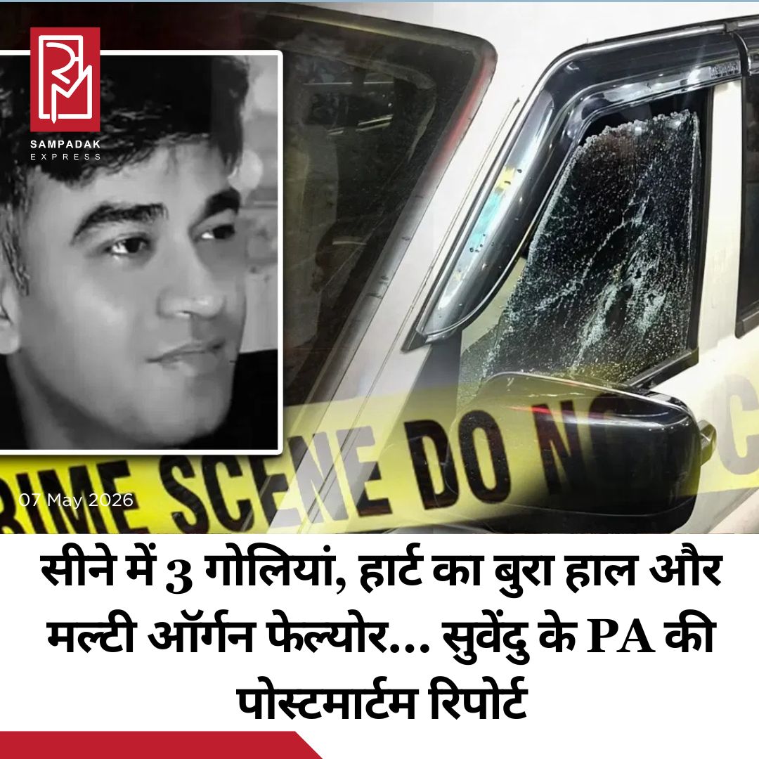 #sampadakexpress बीजेपी नेता सुवेंदु अधिकारी के पीए चंद्रनाथ रथ की बॉडी का पोस्टमार्टम पूरा हो गया है. शुरुआती पोस्टमार्टम रिपोर्ट के अनुसार चंद्रनाथ रथ शरीर में तीन गोलियां 7.6 बोर की सेमी एटोमैटिक पिस्टल से मारी गई थी. कई गोलियां लगने से उनका दिल बुरी तरह डैमेज हो गया था. सूत्रों के मुताबिक, बहुत ज्यादा खून बहने से मल्टी-ऑर्गन फेलियर हो गया, जिससे उनकी मौत हो गई. यह भी पता चला है कि गोली लगने और उन्हें बचाने के बीच काफी समय बीत गया, जिससे बहुत ज्यादा ब्लीडिंग हुई और आगे और दिक्कतें हुईं. पोस्टमार्टम के बाद बॉडी को बारासात हॉस्पिटल के मुर्दाघर से निकालकर शव वाहन में ले जाया गया है. चंद्रनाथ की बॉडी को चांदीपुर में उनके घर ले जाया जाएगा. हॉस्पिटल के बाहर भारी भीड़ जमा हो गई है. हालात को कंट्रोल करने के लिए पुलिस और सेंट्रल फोर्स तैनात की गई है. फॉरवर्ड ब्लॉक लीडर और बारासात म्युनिसिपैलिटी के पूर्व वाइस चेयरमैन संजीव चटर्जी हॉस्पिटल के बाहर चंद्रनाथ की बॉडी पर माला चढ़ाने गए.#SuvenduAdhikari #PA #ChandranathRath #Murder #PostMortemReport  #newsfeed2025 #newstoday2025 #NewsUpdate