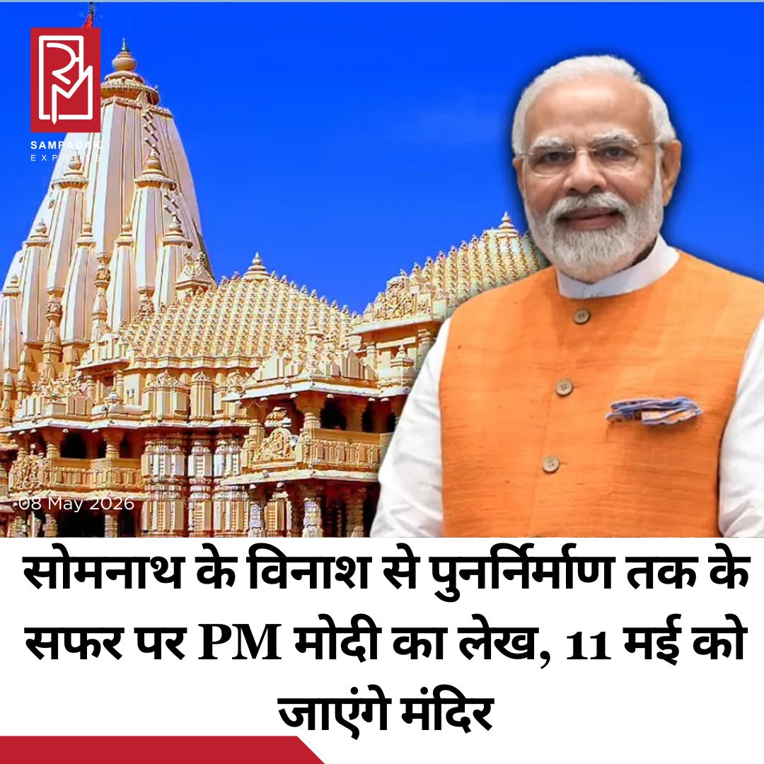 #sampadakexpress प्रधानमंत्री 11 मई को एक बार फिर से गुजरात के सोमनाथ मंदिर की यात्रा पर जा रहे हैं. उन्होंने इसको लेकर एक लेख में जानकारी दी. पीएम मोदी ने लिखा कि 2026 की शुरुआत में, मैं सोमनाथ स्वाभिमान पर्व के लिए सोमनाथ गया था. ये सोमनाथ मंदिर पर हुए पहले हमले के एक हज़ार साल पूरे होने का अवसर था. पीएम मोदी ने कहा कि अब मैं 11 मई को फिर से सोमनाथ आऊंगा, ताकि उस घटना के 75 साल पूरे होने का जश्न मना सकूं जब भारत के तत्कालीन राष्ट्रपति डॉ. राजेंद्र प्रसाद ने इस किले मंदिर का उद्घाटन किया था. पीएम मोदी ने बताया कि छह महीने से भी कम समय में सोमनाथ और उसके ‘विनाश से पुनर्निर्माण’ तक के सफर से जुड़े दो महत्वपूर्ण पड़ावों में शामिल होना मेरे लिए एक सौभाग्य की बात है. एक ऐसा सफर जिसे हम ‘विध्वंस’ से ‘सृजन’ तक का सफर कहते हैं. सोमनाथ हमें एक सभ्यतागत संदेश देता है. इसके सामने फैला विशाल समुद्र हमें कालजयी होने का एहसास कराता है. इसकी लहरें हमें यह बताती हैं कि तूफान चाहे कितने भी भयंकर क्यों न हों, या ज्वार-भाटा कितना भी उथल-पुथल भरा क्यों न हो, इंसान हमेशा गरिमा और शक्ति के साथ फिर से उठ खड़ा हो सकता है. उन्होंने कहा कि ये लहरें बार-बार किनारे पर लौटकर आती हैं, मानो वे हर पीढ़ी को यह याद दिला रही हों कि लोगों की भावना को कभी भी लंबे समय तक दबाकर नहीं रखा जा सकता.#NarendraModi #somnathtemple #visit #75years #anniversary  #newsfeed2025 #newstoday2025 #NewsUpdate