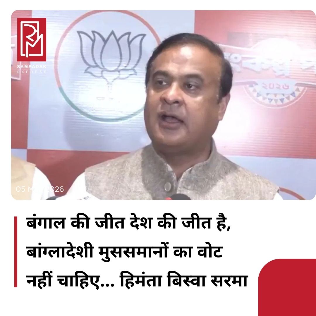 #sampadakexpress असम विधानसभा चुनाव में बीजेपी गठबंधन ने शानदार प्रदर्शन करते हुए जीत की हैट्रिक लगा दी है. वहीं हिमंता बिस्वा सरमा राज्य के दूसरी बार मुख्यमंत्री बनने जा रहे हैं. जीत के बाद सरमा ने कहा कि पवन खेड़ा की प्रेस कॉन्फ्रेंस ने मुझे जिताने में मदद किया. असम पुलिस ने उन्हें बुलाया है तब मैं उन्हें पेड़ा खिलाऊंगा. पवन खेड़ा की वजह से गौरव गोगोई भी हार गए. उन्होंने ये भी कहा कि बांग्लादेशी मुसलमानों का वोट मुझे नहीं चाहिए. असम की जीत बीजेपी और पीएम मोदी और हिंदुओं की जीत है. उन्होंने दावा किया कि हिंदू मुझे जितना जीता सकते थे उतना जिताया है. साथ ही कहा कि इस बार उन्हें असमिया मुसलमानों ने भी हमें वोट दिया है. वहीं बंगाल चुनाव में बीजेपी की प्रचंड जीत पर बोलते हुए बिस्वा ने कहा कि बंगाल की जीत तो 2021 में भी थी, लेकिन उनमें डर था कि कि सुरक्षा मिलेगी या नहीं. उन्होंने बंगाल के नतीजों का स्वागत करते हुए कहा कि बंगाल की जीत देश की जीत है. बता दें बंगाल में बीजेपी पहली बार सरकार बनाने जा रहा है, बीजेपी ने इस चुनाव में 15 साल पुराना ममता का किला ढहा दिया है. #HimantaBiswaSarma #assam #AssemblyElection #bjpwin #MuslimVote  #newsfeed2025 #newstoday2025 #NewsUpdate
