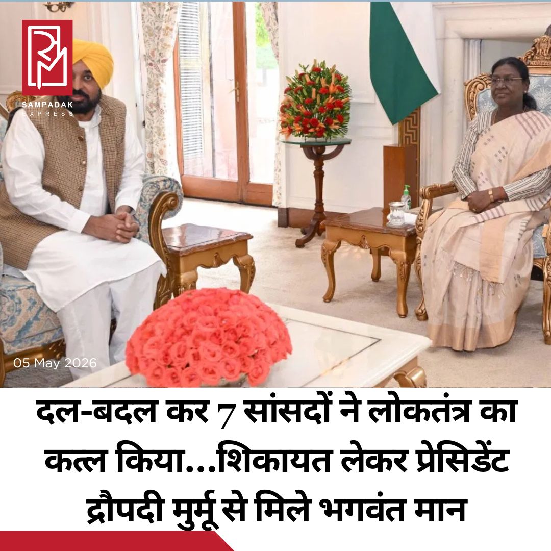 #sampadakexpress दल-बदल की लड़ाई के मसले को लेकर पंजाब के मुख्यमंत्री भगवंत मान आज राष्ट्रपति द्रौपदी मुर्मू से मिले. उन्होंने दल-बदल करने वाले राज्यसभा सदस्यों की सदस्यता तुरंत रद्द करने की मांग की. पार्टी की एकजुटता का प्रदर्शन करते हुए मुख्यमंत्री मान पंजाब के विधायकों के साथ दिल्ली पहुंचे और राष्ट्रपति भवन में हस्ताक्षरित ज्ञापन सौंपा, जिसमें कहा गया कि पंजाब में केवल दो विधायक होने के बावजूद भाजपा के राज्यसभा सदस्यों की संख्या में नाटकीय वृद्धि लोकतांत्रिक आदेश का स्पष्ट उल्लंघन दर्शाती है. सात सांसदों को इलेक्टेड नहीं, बल्कि सेलेक्टेड बताते हुए मुख्यमंत्री भगवंत मान ने उनके दल-बदल को पंजाब के साथ विश्वासघात करार दिया. उन्होंने इन सदस्यों को इस्तीफा देने और नया जनादेश लेने की चुनौती दी और चेतावनी दी कि न तो केंद्रीय एजेंसियां और न ही राजनीतिक ताकत गलत कामों को बचा सकेंगी. उन्होंने घोषणा की कि ऑपरेशन लोटस जैसे प्रयास पंजाब में कभी सफल नहीं होंगे क्योंकि पंजाब कभी भी विश्वासघात बर्दाश्त नहीं करता.#BhagwantMann #meet #DraupadiMurmu #cancellation #7RajyasabhaMPs  #newsfeed2025 #newstoday2025 #NewsUpdate