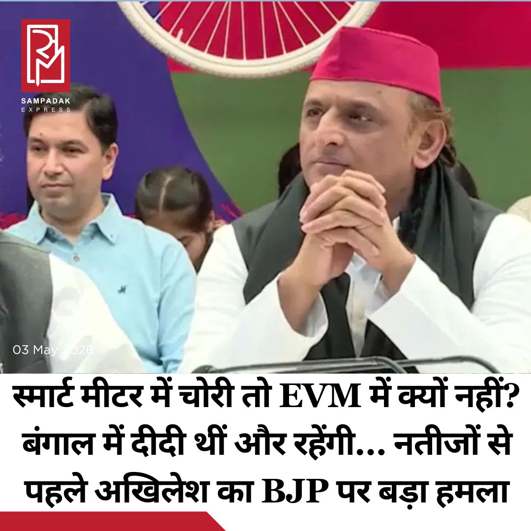 #sampadakexpress समाजवादी पार्टी के मुखिया और उत्तर प्रदेश के पूर्व मुख्यमंत्री अखिलेश यादव ने बीजेपी पर तीखा हमला किया है. लखनऊ में एक प्रेस कॉन्फ्रेंस के दौरान उन्होंने महंगाई के मुद्दे पर सरकार को जमकर घेरा. उन्होंने बीजेपी को झूठा करार देते हुए कहा कि भारतीय जनता पार्टी झूठ की सोनपापड़ी बनाती है. उन्होंने कहा कि एक झूठ की परत के बाद पार्टी झूठ की दूसरी परत चढ़ा देती है. बंगाल चुनाव को लेकर उन्होंने कहा कि जब स्मार्ट मीटर में चोरी हो सकती है तो ईवीएम में क्यों नहीं. इसके साथ ही उन्होंने दावा किया कि बंगाल में ममता बनर्जी की ही सरकार बनेगी. चुनाव आयोग पर बोलते हुए अखिलेश यादव ने कहा कि इलेक्शन कमीशन एक कॉन्स्टिट्यूशनल बॉडी है और हम मानते हैं ये न्यूट्रल हो कर काम करेंगे वो किसी के साथ भेदभाव नहीं करेंगे. हम सबका मानना है कि चुनाव आयोग निष्पक्ष होकर लोकतंत्र को मजबूत करने के लिए काम करेगा, लेकिन उत्तर प्रदेश में जब रामपुर में चुनाव हुए तो हमने देखा कैसे अधिकारियों को प्लेस किया जा रहा था. उन्होंने कहा कि बीजेपी ने ⁠यूपी में चुनाव आयोग के साथ मिलकर एक ने रिहर्सल की थी और वही बंगाल में उतार दिया.#UttarPradesh #lucknow #akhileshyadav #evm #electioncommission  #newsfeed2025 #newstoday2025 #NewsUpdate