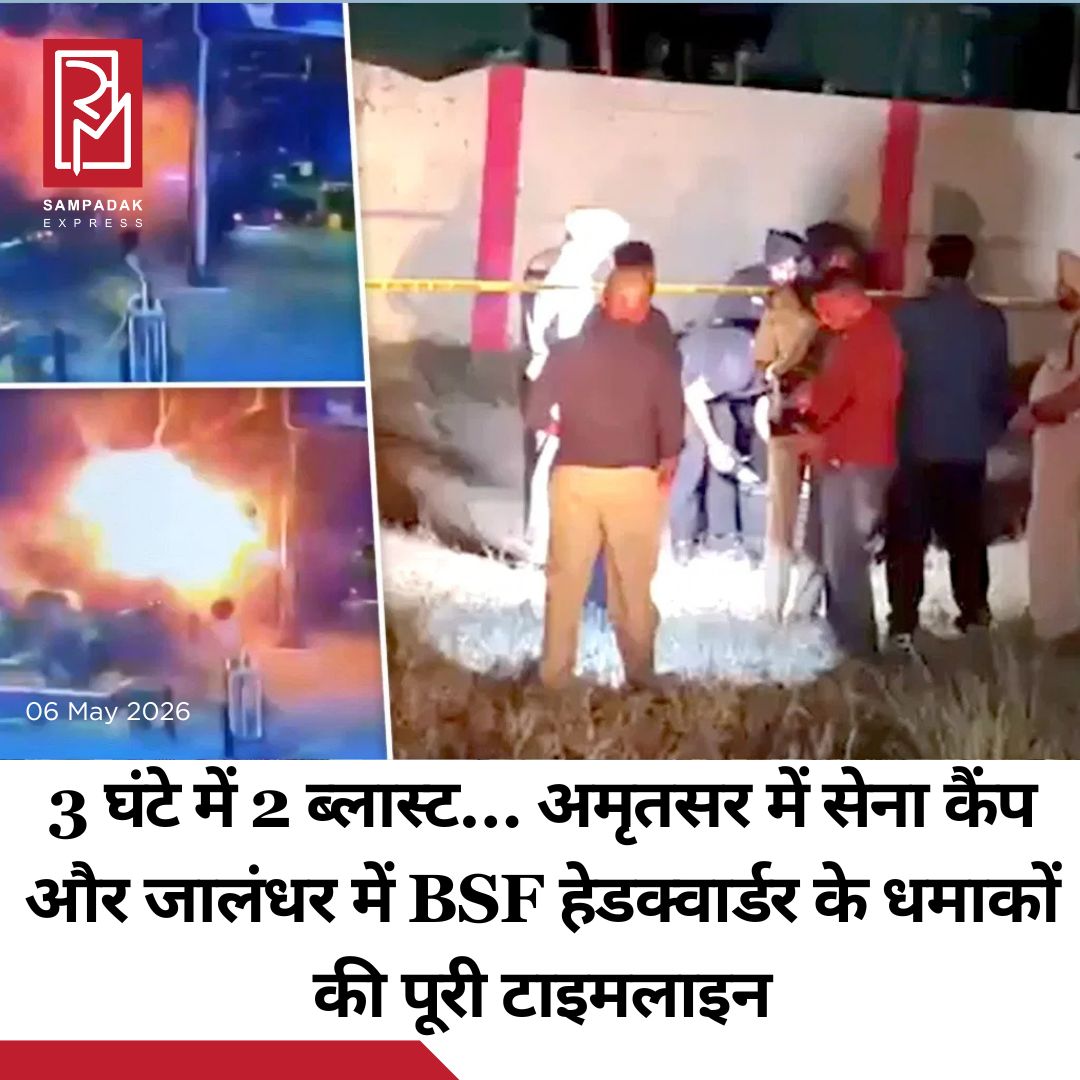 #sampadakexpress पंजाब में कल मंगलवार रात 2 बड़े धमाके हुए. ये दोनों धमाके महज 3 घंटे के अंदर 2 अलग-अलग शहरों में हुए. पहले जालंधर फिर अमृतसर में हुए ताबड़तोड़ संदिग्ध धमाकों से इलाके में दहशत फैल गई है. धमाकों की वजह और इसके पीछे साजिश की पड़ताल का काम भी शुरू हो गया. वहीं NIA की टीमें भी इन दोनों शहर में धमाकों वाली जगहों का मुआयना करने पहुंच रही हैं, सबूत भी एकत्र करेंगी. सूत्रों के मुताबिक, धमाके के बाद नेशनल इन्वेस्टिगेशन एजेंसी की एक टीम अभी घटना के बारे में और जानकारी इकट्ठा करने और जांच में पंजाब पुलिस की मदद करने के लिए जालंधर जा रही है. फिलहाल कल रात जालंधर में BSF हेडक्वार्टर के पास पार्क की गई स्कूटी में धमाके की जगह को आगे की जांच के लिए इलाके को घेर लिया गया है.#Punjab #Blast #Jalandhar #BSFHQ #NIA #armycamp  #newsfeed2025 #newstoday2025 #NewsUpdate