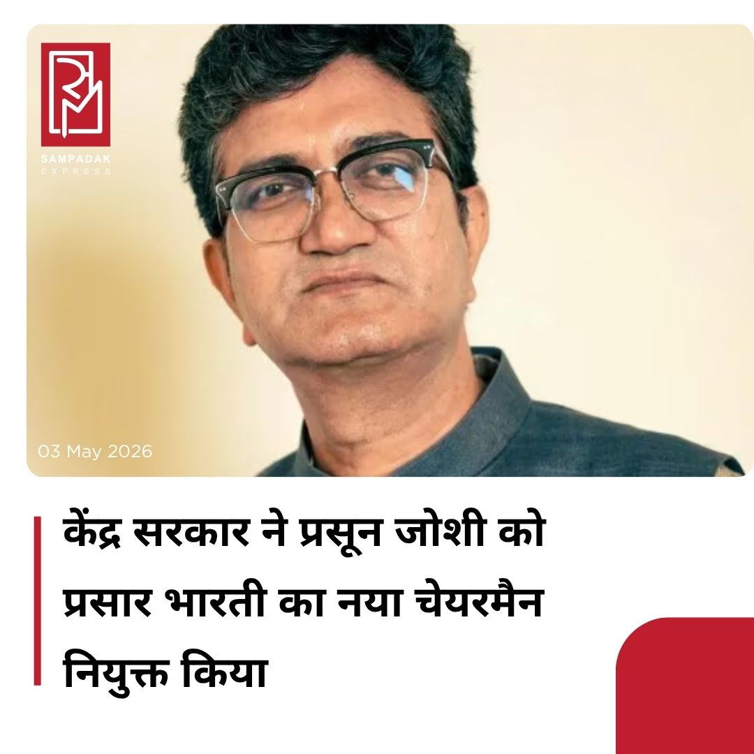 #sampadakexpress सूचना एवं प्रसारण मंत्रालय ने लेखक और गीतकार प्रसून जोशी को प्रसार भारती का चेयरमैन नियुक्त किया है. मंत्रालय ने प्रेस रिलीज जारी कर कहा कि प्रसून जोशी अपने प्रभावशाली लेखन और गहरे सांस्कृतिक जुड़ाव के लिए जाने जाते हैं. उन्होंने साहित्य, विज्ञापन और सिनेमा के क्षेत्र में व्यापक योगदान दिया है. साथ ही उन्होंने समकालीन भारतीय मीडिया की दिशा तय करने में भी महत्वपूर्ण भूमिका निभाई है. प्रेस रिलीज में कहा गया कि प्रसून जोशी के लिखे फिल्मी गीत, विज्ञापन कैंपेन और सामाजिक रूप से पसंद की जाने वाली कहानियां उनके काम को बताते हैं, जो देशभर के दर्शकों और पाठकों से सीधे जुड़ती हैं.#prasoonjoshi #appointed #chairman #prasarbharati #CentralGovernment  #newsfeed2025 #newstoday2025 #NewsUpdate