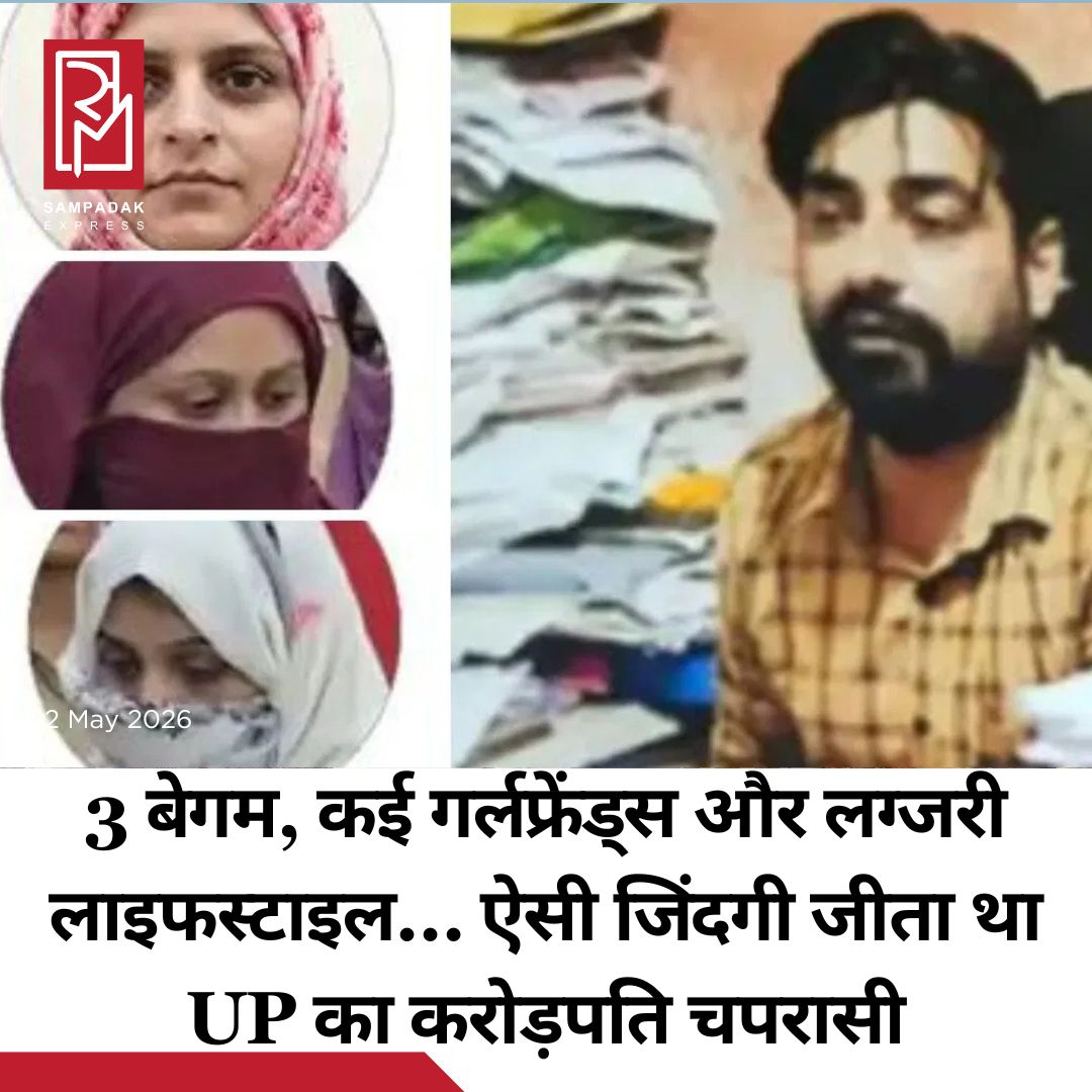 #sampadakexpress कहते हैं इश्क इंसान से वो सब भी करवा लेता है जिसे इंसान कभी सोच भी नहीं सकता. लेकिन पीलीभीत के एक मामूली चपरासी ने तो इश्क के नाम पर सरकारी खजाने को ही लूट लिया. तीन पत्नियां, कई प्रेमिकाएं, महंगे फ्लैट, जमीनें और लग्जरी लाइफस्टाइल, सब कुछ सरकारी पैसे से. शिक्षा विभाग के DIOS कार्यालय में तैनात चपरासी इल्हाम उर रहमान शम्सी ने करीब 8 करोड़ रुपये की बेहिसाब हेराफेरी कर डाली. कहने को इल्हाम चतुर्थ श्रेणी का कर्मचारी था, लेकिन उसके ठाठ-बाट किसी बड़े रईस से कम नहीं थे. जनता टेक्निकल इंटर कॉलेज के लिपिक पद पर रहते हुए उसने DIOS कार्यालय में अच्छी पैठ बना ली. ट्रेजरी ऑफिस की बारीकियों को अच्छे से जानने वाले इल्हाम ने फर्जी बेनेफिशियरी आईडी बनाकर सरकारी फंड को अपने और अपनों के खातों में ट्रांसफर करना शुरू कर दिया. जांच में चौंकाने वाला खुलासा हुआ. उसने 53 अलग-अलग संदिग्ध खातों में 98 ट्रांजेक्शन के जरिए 8 करोड़ रुपये से ज्यादा का खेल खेला.#Uttarpradesh #Pilibhit #Threewives #luxuriouslifestyle #peon  #newsfeed2025 #newstoday2025 #NewsUpdate