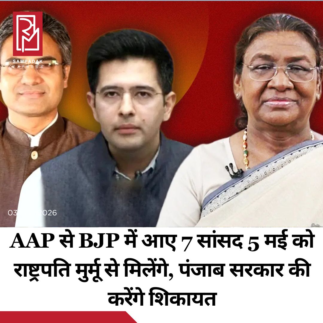#sampadakexpress आम आदमी पार्टी (AAP) छोड़कर भाजपा में शामिल हुए सभी सातों सांसद राष्ट्रपति द्रौपदी मुर्मू से मिलेंगे. सभी 5 मई को सुबह 10.40 बजे राष्ट्रपति से मिलेंगे. राष्ट्रपति ने 5 मई को सुबह 10:40 मिलने का समय दिया है. ये सांसद विलय करने वालों के खिलाफ पंजाब सरकार द्वारा कथित राजनीतिक बदले की भावना के तहत काम किए जाने की शिकायत करेंगे. हाल में AAP को एक बड़ा राजनीतिक झटका उस समय लगा, जब राज्यसभा में उसके सात सांसद भारतीय जनता पार्टी (BJP) में शामिल हो गए थे. राज्यसभा के सभापति ने इन सांसदों के बीजेपी में विलय के प्रस्ताव को मंजूरी दे दी है. बीजेपी में शामिल होने वाले सांसद हैं, राघव चड्ढा, संदीप पाठक, हरभजन सिंह, स्वाति मालीवाल, अशोक कुमार मित्तल, विक्रमजीत सिंह साहनी और राजेंद्र गुप्ता. यह घटनाक्रम अप्रैल 2026 के आखिर में हुए एक बड़े बदलाव के बाद हुआ है, जिसमें AAP के सात राज्यसभा MPs, जो अपर हाउस में पार्टी की दो-तिहाई से ज्यादा ताकत हैं, पार्टी छोड़कर भारतीय जनता पार्टी में शामिल हो गए थे. चड्ढा की अगुवाई में सांसदों ने अपने सांसद के पद को बनाए रखने के लिए दलबदल विरोधी कानून के नियमों का इस्तेमाल किया.#7AAPMP #BJP #MeetPresident #draupadiMurmu #PunjabPolitical  #newsfeed2025 #newstoday2025 #NewsUpdate