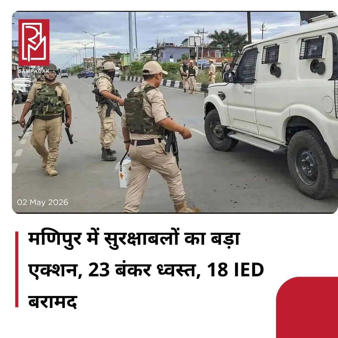 #sampadakexpress मणिपुर में जारी तनाव के बीच सुरक्षाबलों ने उग्रवादियों के खिलाफ बड़ी कार्रवाई करते हुए उखरुल जिले में 23 अवैध बंकरों को नष्ट कर दिया है. इसके साथ ही सुरक्षाबलों ने तेंगनौपाल जिले से 18 आईईडी बरामद किए हैं. पुलिस ने शनिवार (2 मई) को जारी बयान में बताया कि यह कार्रवाई मंगलवार को अलग-अलग संवेदनशील इलाकों में की गई. बयान में के मुताबिक लिटन पुलिस थाना क्षेत्र के मोंगकोट चेपू, शोंगफेल, मुल्लम, सिराराखोंग और रिंगु के पहाड़ी गांवों में सुरक्षाबलों ने बीते गुरुवार को बंकर नष्ट किए गए. इसके साथ ही हथियार भी बरामद किए गए हैं, जिनमें 12 बोर की एक पंप-एक्शन शॉटगन, 17 कारतूस और 111 खोखे शामिल हैं.#Manipur #SecurityForces #Destroy #23IllegalBunkers #18IEDs #Ukhrul  #newsfeed2025 #newstoday2025 #NewsUpdate