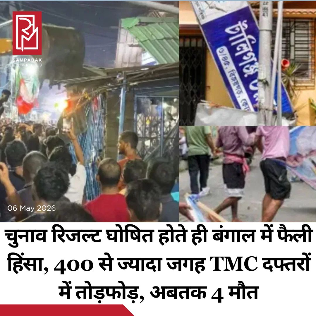 #sampadakexpress बंगाल में जब से विधानसभा चुनाव के नतीजे घोषित हुए हैं. तब से वहां हिंसा की आग भड़क उठी है. हिंसा की अलग-अलग घटनाओं में अब तक चार लोगों की मौत हो चुकी है. 400 से ज्यादा जगहों पर टीएमसी दफ्तरों में तोड़फोड़ की गई है. रिपोर्ट के मुताबिक, 4 मई से अब तक कम से कम एक दर्जन से अधिक स्थानों पर चुनाव से जुड़ी हिंसा हुई. हिंसा के बाद राज्य सरकार ने 10 सदस्यीय फैक्ट फाइडिंग कमेटी की घोषणा की है. आसनसोल के गोधुली इलाके में कथित तौर पर TMC के एक दफ्तर में तोड़फोड़ की गई, जबकि हावड़ा के दुमुरजाला में स्थित एक अन्य दफ्तर को भी निशाना बनाया गया. टॉलीगंज, कसबा, बरुईपुर, कमरहाटी, बारानगर, हावड़ा और बहरामपुर में टीएमसी कार्यालयों में तोड़फोड़ की सूचना है. बीरभूम (TMC समर्थक), न्यूटाउन (BJP समर्थक) और इसके अलावा दो और अलग-अलग जगहों पर कायर्कताओं की हत्या की खबरें हैं. पुलिस के मुताबिक, मंगलवार शाम कोलकाता के न्यू टाउन इलाके में विजय जुलूस के दौरान टीएमसी कार्यकर्ताओं द्वारा कथित तौर पर पिटाई किए जाने के बाद भाजपा कार्यकर्ता मधु मंडल की मौत हो गई. बीरभूम के नानूर में कथित तौर पर भाजपा कार्यकर्ताओं द्वारा टीएमसी कार्यकर्ता अबीर शेख की धारदार हथियार से हमला कर हत्या कर दी गई थी. #WestBengal #Violence #Deaths #Vandalism #AfterPollResults  #newsfeed2025 #newstoday2025 #NewsUpdate