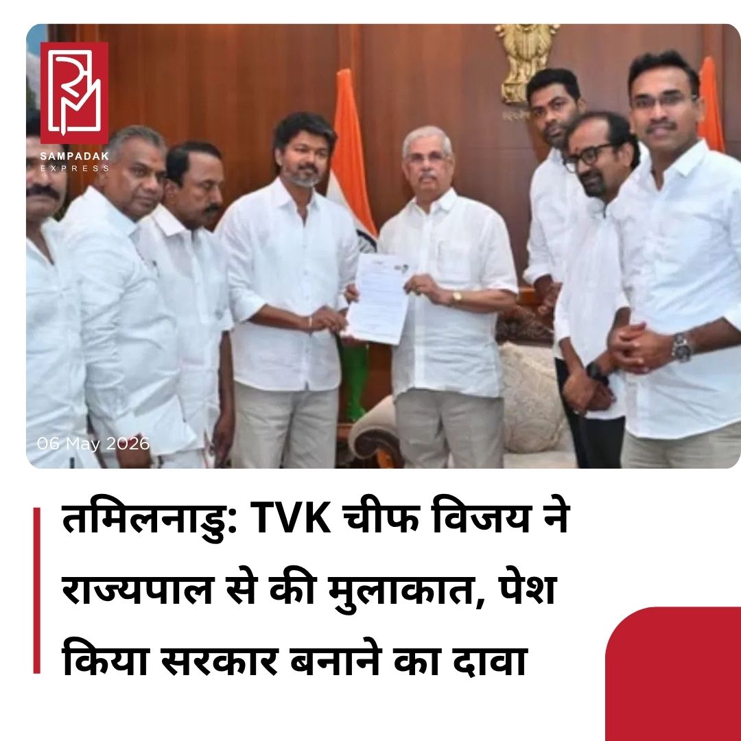 #sampadakexpress तमिलनाडु विधानसभा चुनाव में ऐतिहासिक जीत दर्ज करने वाले तमिलगा वेट्री कजगम (TVK) पार्टी के चीफ एक्टर विजय ने सरकार बनाने का दावा पेश किया है. TVK अध्यक्ष विजय ने बुधवार को चेन्नई के गिंडी स्थित राजभवन में कार्यवाहक राज्यपाल राजेंद्र विश्वनाथ आर्लेकर से मुलाकात की. इस दौरान उन्होंने राज्यपाल के समक्ष सरकार बनाने का दावा पेश किया है. माना जा रहा है कि TVK की अन्य दलों के साथ गठबंधन की सहमति बनने के बाद ही विजय ने सरकार बनाने की प्रक्रिया शुरू की है. दरअसल, राज्य की 234 सीटों में से किसी भी दल या गठबंधन को बहुमत के लिए आवश्यक 118 का आंकड़ा प्राप्त नहीं हुआ है. चुनाव परिणामों के आंकड़ों के अनुसार, विजय के नेतृत्व वाली टीवीके ने 108 सीटों पर जीत दर्ज की है, जबकि सत्तारूढ़ द्रमुक (DMK) गठबंधन को 73 और अन्नाद्रमुक (AIADMK) गठबंधन को 53 सीटें मिली हैं. इसके अलावा कांग्रेस 5, PMK 4, IUML 2, CPI 2, VCK 2, CPI-M 2. BJP, DMDK और AMMK ने 1-1 सीट जीती है. बहुमत की कमी के कारण राज्य में राजनीतिक अनिश्चितता की स्थिति पैदा हो गई थी, जिसे दूर करने के लिए टीवीके ने अन्य दलों के साथ गठबंधन की प्रक्रिया शुरू कर दी है.#TVKChief #vijaythalapathy #Meets #Governor #TamilNadu  #newsfeed2025 #newstoday2025 #NewsUpdate