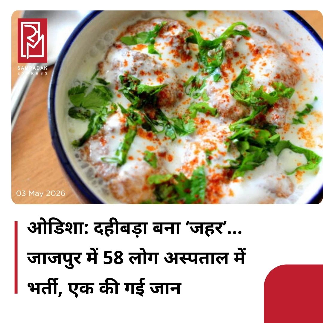 #sampadakexpress ओडिशा के जाजपुर में खराब ‘दही बड़ा’ खाने से कम से कम 58 लोग बीमार पड़ गए. यहीं पर एक बुजुर्ग महिला की मौत भी हो गई. ये घटना दशरथपुर ब्लॉक के ‘पाटा पुर’ नाम के एक गांव में हुई. यहां शुक्रवार सुबह करीब 8.30 बजे से 9.30 बजे के बीच गांव वालों ने सड़क किनारे एक विक्रेता से ‘दही बड़ा’ खाया था. नाश्ते में पसंद किए जाने वाले ‘दही बड़ा’ खाने के कुछ ही देर बाद, कई लोगों को उल्टी और दस्त जैसे लक्षण महसूस होने लगे. परिवार के सदस्यों ने तुरंत उन्हें इलाज के लिए पास के सरकारी अस्पतालों में पहुंचाया. हालांकि, जब उनकी हालत में सुधार नहीं हुआ तो उनमें से 52 लोगों को एम्बुलेंस से जाजपुर के जिला मुख्यालय अस्पताल में शिफ्ट कर दिया गया. प्रभावित लोगों में बच्चे और बड़े, दोनों शामिल हैं. #Jajpur #dahivada #poisoning #odisha #58sick #1dead #investigation  #newsfeed2025 #newstoday2025 #NewsUpdate