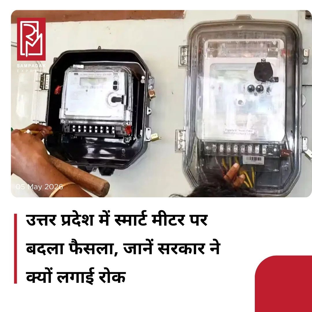 #sampadakexpress उत्तर प्रदेश में सड़कों पर पड़े स्मार्ट मीटर और सरकार के खिलाफ नारेबाजी की तस्वीरें लगभग सभी जिलों से सामने आईं. इन तस्वीरों ने योगी आदित्यनाथ सरकार की बेचैनी बढ़ा दी. यह साफ होने लगा कि विपक्ष को एक बड़ा मुद्दा मिल गया है और मामला धीरे-धीरे जन आंदोलन का रूप लेता जा रहा है. इसके बाद सरकार ने एक के बाद एक फैसले लिए और स्मार्ट प्रीपेड मीटर को पोस्टपेड में बदलने का निर्णय किया. दरअसल, तीन साल पहले सरकार ने प्रदेश में बड़े स्तर पर स्मार्ट मीटर लगाने की योजना शुरू की थी. इसका उद्देश्य रियल-टाइम खपत की जानकारी, ऑनलाइन बिलिंग और बिजली चोरी पर रोक लगाना था. करीब 70 लाख घरों में स्मार्ट प्रीपेड मीटर लगाए गए और नए कनेक्शन पर इसे अनिवार्य किया गया. इस व्यवस्था में उपभोक्ता पहले रिचार्ज करता था और फिर बिजली का उपयोग करता था.#UttarPradesh #SmartMeter #UTurn #YogiGovt #Postpaid #Protests  #newsfeed2025 #newstoday2025 #NewsUpdate