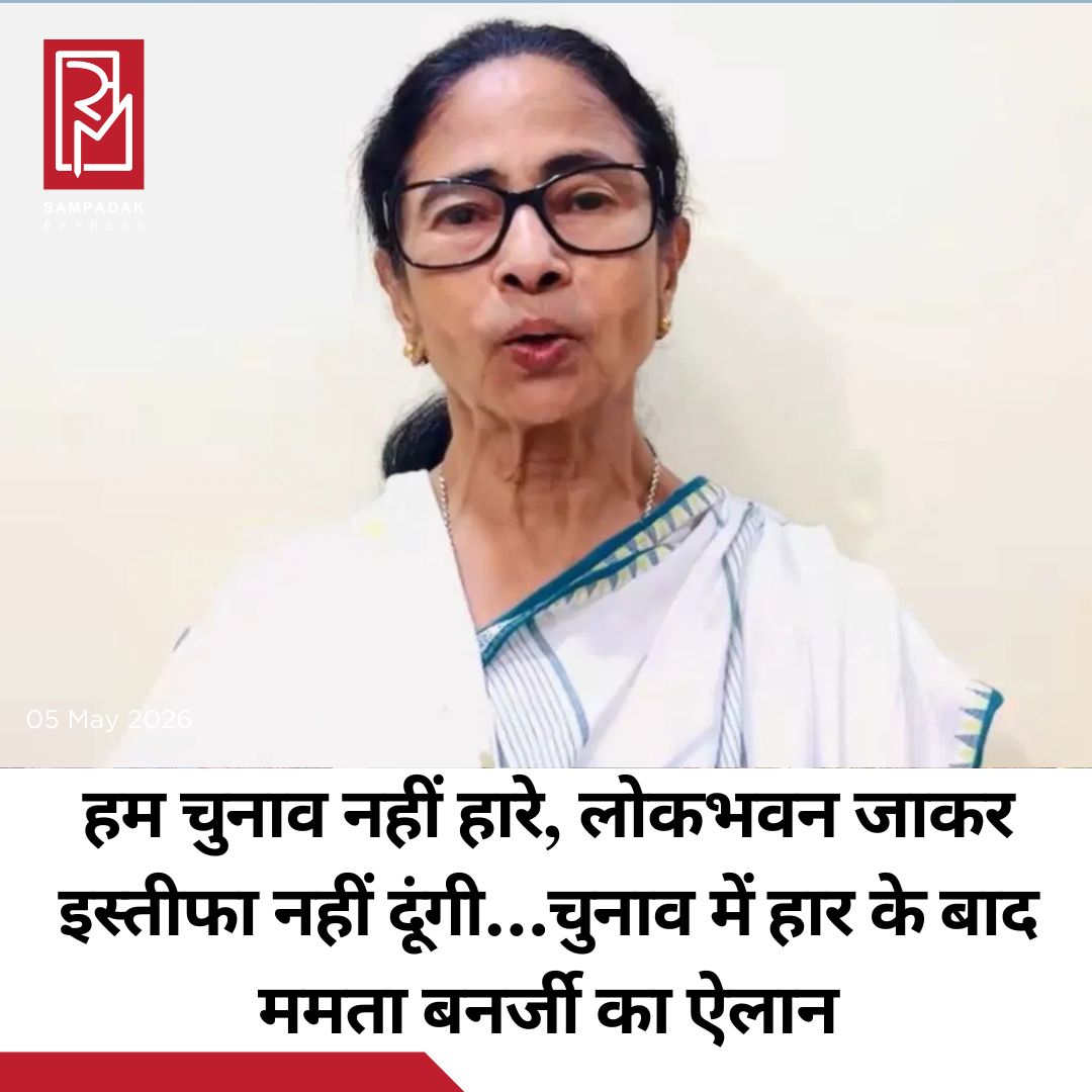 #sampadakexpress पश्चिम बंगाल विधानसभा चुनाव में हार के बाद तृणमूल कांग्रेस सुप्रीमो ममता बनर्जी ने आरोप लगाया है कि वह चुनाव में हारी नहीं हैं, बल्कि 100 सीटों पर वोटों की लूट हुई है. ममता बनर्जी ने कहा कि हमारी लड़ाई सिर्फ BJP से नहीं थी, हमें इलेक्शन कमीशन से भी लड़ना पड़ा था. चुनाव आयोग का रवैया पूरी तरह से पक्षपातपूर्ण था. प्रजातंत्र की हत्या की गयी है. ममता बनर्जी ने साफ कहा कि वह लोकभवन जाकर इस्तीफा नहीं देंगी. ममता बनर्जी ने कहा कि मुझे लोकभवन क्यों जाना चाहिए? अगर मुझे शपथ लेनी होती, तो मैं चली जाती. उन्होंने कब्जा कर लिया है. क्या आपको लगता है कि मैं इस्तीफा दे दूं? मैं नहीं जाऊंगी. मैं सड़कों पर थीं. मैं सड़कों पर ही रहूंगी. उन्होंने कहा कि इलेक्शन के बाद EVM मशीनों पर चार्ज लगाए गए. दो फेज में इलेक्शन होने के बाद, उन्होंने हमारे लोगों को अरेस्ट करना शुरू कर दिया और अफसरों का ट्रांसफर करना शुरू कर दिया. वे अपनी ही पार्टी के ब्यूरोक्रेट्स को ले आए.#MamataBanerjee #electionresults #defeated #CEC #resignation  #newsfeed2025 #newstoday2025 #NewsUpdate