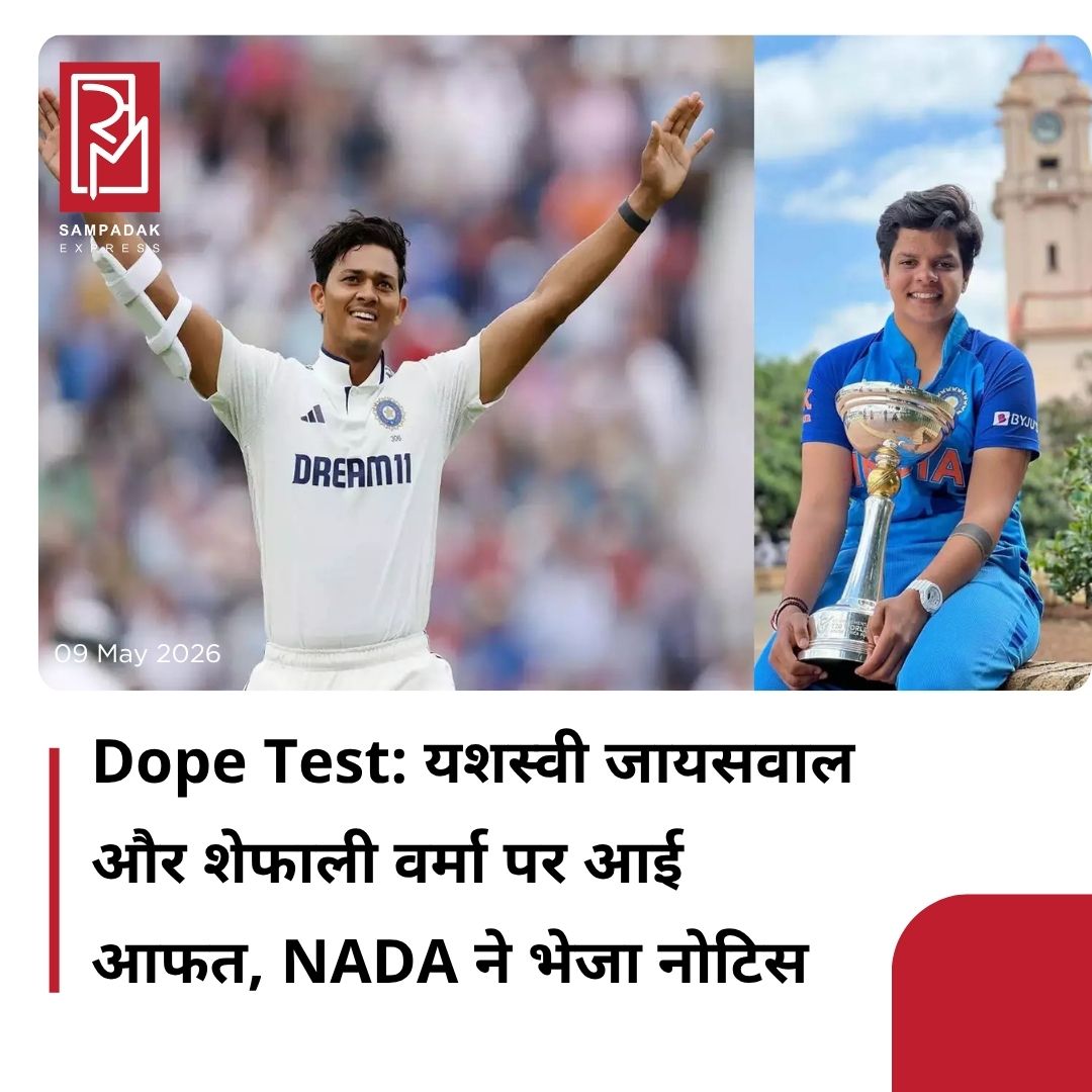 #sampadakexpress इन दिनों आईपीएल 2026 का एक्शन पूरे जोर-शोर से चल रहा है. मगर इसी एक्शन के बीच कुछ न कुछ बवाल सामने आ रहे हैं. ऐसा ही एक बड़ा बवाल अब भारतीय क्रिकेट से निकलकर आया है, जिसका पहली बार खुलासा हुआ है. आईपीएल में राजस्थान रॉयल्स के लिए खेल रहे टीम इंडिया के युवा ओपनर यशस्वी जायसवाल और महिला टीम की युवा ओपनर शेफाली वर्मा के खिलाफ डोप टेस्ट को लेकर शिकायत हुई है. एक रिपोर्ट में खुलासा हुआ है कि भारतीय क्रिकेट के इन दोनों सितारों ये दोनों सितारे डोप टेस्ट के लिए उपलब्ध नहीं हुए, जिसके चलते BCCI और ICC से इसकी शिकायत की गई है. एक रिपोर्ट में ये चौंकाने वाला खुलासा हुआ है. इस रिपोर्ट के मुताबिक, नेशनल एंटी डोपिंग एजेंसी (NADA) ने दिसंबर में दोनों खिलाड़ियों को टेस्ट के लिए उपलब्ध न होने के कारण नोटिस भेजा है. NADA के रजिस्टर्ड टेस्टिंग पूल (RTP) में शामिल कुछ भारतीय क्रिकेटर्स में ही शेफाली और यशस्वी भी हैं. इस पूल में शामिल सभी खिलाड़ियों को हर साल एडवांस में ही ये बताना होता है कि वो किस वक्त, कहां रहेंगे और अगर वहां नहीं पाए जाने पर उन्हें नोटिस भेजा जाता है. इसे ‘व्हेयरअबाउट क्लॉज’ (Whereabout clause) का उल्लंघन कहा जाता है और यशस्वी-शेफाली ने इसका ही उल्लंघन किया है. #Yashasvijasiwal #shafaliverma #missdopetest #Nada #bcci #icc  #newsfeed2025 #newstoday2025 #NewsUpdate