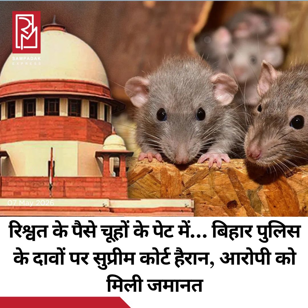 #sampadakexpress सुप्रीम कोर्ट ने हाल ही में बिहार में भ्रष्टाचार के आरोपी एक पूर्व सरकारी अधिकारी को जमानत दे दी. कोर्ट ने इस दावे पर हैरानी जताई थी कि इस मामले में जब्त किए गए नोट पुलिस के एविडेंस रूम में चूहों ने कुतर दिए थे. जस्टिस जेबी पारदीवाला और जस्टिस केवी विश्वनाथन की बेंच ने आरोपी अधिकारी अरुणा कुमारी नाम की एक पूर्व बाल विकास कार्यक्रम अधिकारी (CDPO) की चार साल की सजा को निलंबित कर दिया. उन्हें जमानत पर रिहा करने का आदेश दिया. कोर्ट ने यह पाया कि उनके खिलाफ मौजूद सबूत सचमुच नष्ट हो चुके थे. जमानत देते हुए बेंच ने कहा कि हमें ये जानकर हैरानी हुई कि नोट चूहों ने नष्ट कर दिए. जमानत देते हुए बेंच ने कहा कि हमें ये जानकर हैरानी हुई कि करंसी नोट चूहों ने नष्ट कर दिए. कोर्ट ने आगे जब्त की गई करंसी के खत्म होने को बिहार राज्य के लिए एक बड़ा राजस्व नुकसान बताया. कोर्ट ने कहा कि हमें हैरानी है कि इस तरह के अपराधों में बरामद कितने ऐसे करंसी नोट नष्ट हो जाते हैं, क्योंकि उन्हें सुरक्षित जगह पर नहीं रखा जाता. ये राज्य के लिए एक बहुत बड़ा राजस्व नुकसान है.#SupremeCourt #grantsbail #ratsate #evidence #bihar #corruptioncase  #newsfeed2025 #newstoday2025 #NewsUpdate