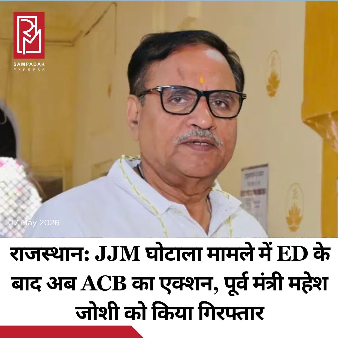 #sampadakexpress एंटी-करप्शन ब्यूरो (ACB) ने 900 करोड़ रुपये के ‘जल जीवन मिशन’ (JJM) घोटाले के मामले में राजस्थान के पूर्व मंत्री महेश जोशी को अरेस्ट कर लिया है. अधिकारियों के मुताबिक, ये मामला महेश जोशी के लोक स्वास्थ्य यांत्रिकी विभाग (PHED) मंत्री के कार्यकाल के दौरान टेंडर आवंटन में हुई अनियमितताओं से जुड़ा है.उन पर अपने पद का दुरुपयोग करने और टेंडर देने के बदले रिश्वत लेने का आरोप है. इससे पहले अप्रैल 2025 में प्रवर्तन निदेशालय (ED) ने भी इसी मामले में जोशी को गिरफ्तार किया था. ACB ने 2024 के अंत में जल जीवन मिशन परियोजनाओं से जुड़े भ्रष्टाचार और वित्तीय अनियमितताओं के आरोपों के बाद पूर्व मंत्री के खिलाफ एक FIR दर्ज की थी. जल जीवन मिशन (JJM) घोटाले के मामले में एंटी-करप्शन ब्यूरो (ACB) ने पहले पूर्व मंत्री महेश जोशी और 22 और अधिकारियों के खिलाफ FIR दर्ज की थी. आरोपियों की सूची में JJM के वित्तीय सलाहकार सुनील शर्मा, तत्कालीन मुख्य अभियंता राम करण मीणा, दिनेश गोयल, अतिरिक्त मुख्य अभियंता अरुण श्रीवास्तव, रमेश चंद मीणा, परितोष गुप्ता, अधीक्षण अभियंता निरेल कुमार, विकास गुप्ता, महेंद्र प्रकाश सोनी, भगवान सहाय जाजू, जितेंद्र शर्मा और अधिशासी अभियंता विशाल सक्सेना सहित अन्य लोग शामिल हैं. #Jjmscam #maheshjoshi #arrest #acb #rajasthan  #newsfeed2025 #newstoday2025 #NewsUpdate
