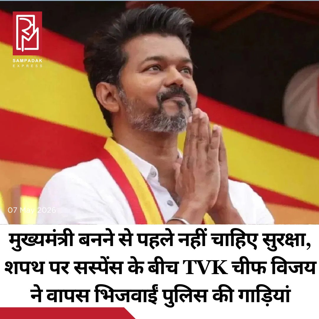 #sampadakexpress तमिलनाडु में अप्रत्याशित चुनाव परिणाम आने के बाद नई सरकार को लेकर सस्पेंस बना हुआ है. एक्टर विजय की नवोदित पार्टी TVK सभी को चौंकाते हुए राज्य में सबसे बड़ी पार्टी के रूप में उभरी है, लेकिन सरकार बनाने के लिए जरूरी बहुमत नहीं हासिल कर सकी. राजनीतिक कयासों के बीच विजय आज राज्यपाल से मुलाकात कर रहे हैं. हालांकि उन्होंने मुख्यमंत्री बनने से पहले किसी तरह की सुरक्षा लेने से मना कर दिया है. TVK प्रमुख विजय ने आज गुरुवार को कहा कि उन्होंने शपथ ग्रहण होने तक, प्रोटोकॉल के तहत तमिलनाडु के मुख्यमंत्री को मिलने वाले पुलिस काफिले की गाड़ियों को लेने से इनकार कर दिया है. जबकि एक पुलिस अधिकारी ने पुष्टि की कि विधानसभा चुनाव के नतीजों की घोषणा के बाद “प्रोटोकॉल के तहत” उन्हें दी गई CM के काफिले की गाड़ियां वापस लौटा दी गई हैं, हालांकि इसे रद्द नहीं किया गया है. अधिकारी ने यह भी बताया कि शपथ ग्रहण समारोह के लिए सभी इंतजाम पूरे कर लिए गए हैं.#TamilNadu #TVKchief #vijaythalapathy #declined #policeconvoy #swearingasCM  #newsfeed2025 #newstoday2025 #NewsUpdate
