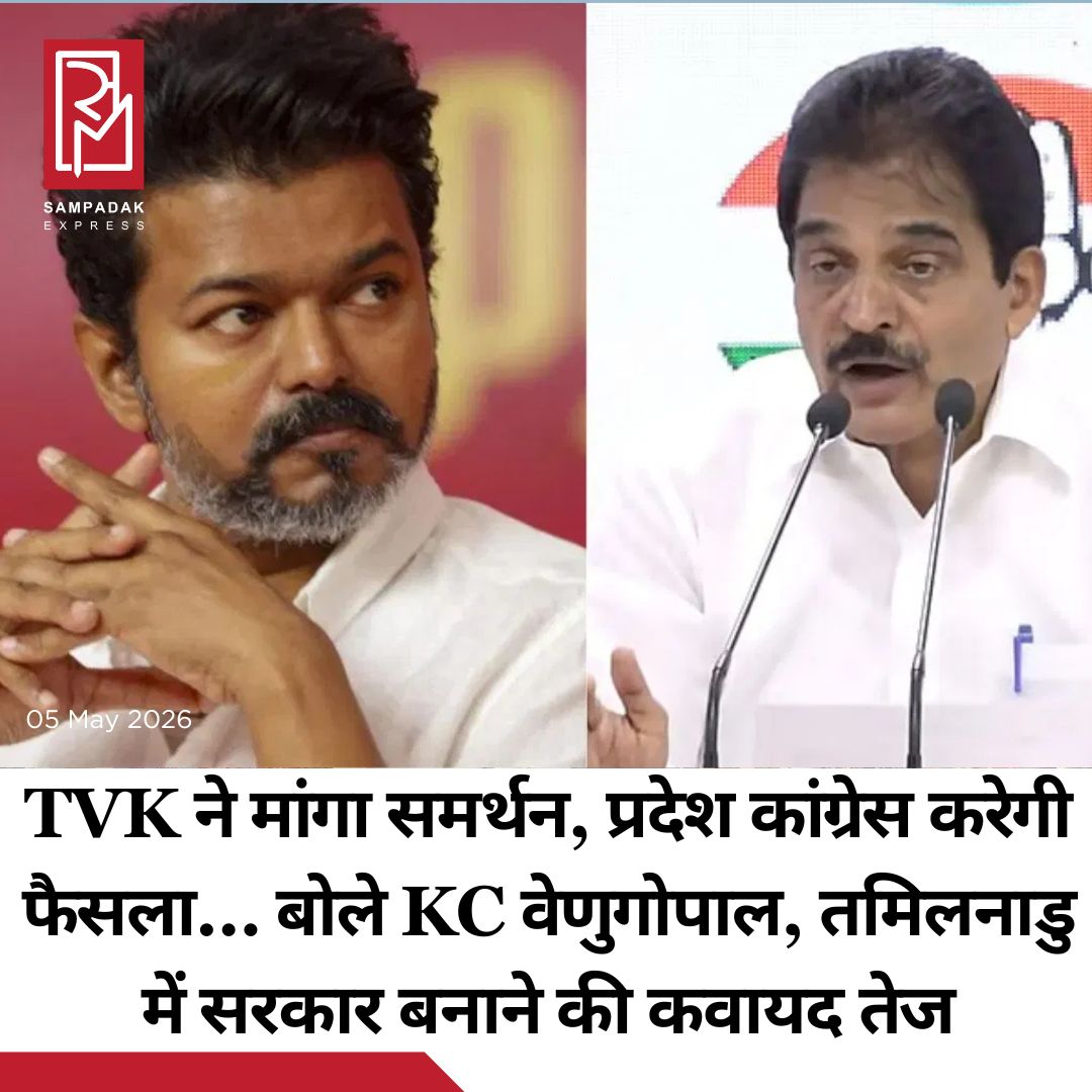 #sampadakexpress कांग्रेस के महासचिव केसी वेणुगोपाल ने कहा कि विजय की TVK ने उनसे समर्थन के लिए संपर्क किया है. उन्होंने कहा कि राज्य कांग्रेस नेताओं को विजय के आग्रह पर फैसला लेने का निर्देश दिया गया है. केसी वेणुगोपाल ने सोशल मीडिया एक्स पर एक पोस्ट में कहा है कि TVK अध्यक्ष थिरु विजय ने तमिलनाडु में सरकार बनाने के लिए इंडियन नेशनल कांग्रेस से सपोर्ट मांगा है. उन्होंने अपने पॉलिटिकल मिशन में पेरुमथलाइवर कामराज से भी प्रेरणा लेने की बात कही है. इस बीच, विजय को टीवीके विधायक दल का नेता चुना गया है. कांग्रेस ने साफ किया है कि तमिलनाडु में जनादेश एक धर्मनिरपेक्ष सरकार के लिए है, जो संविधान की पूरी तरह से रक्षा करने के लिए प्रतिबद्ध है. कांग्रेस का पक्का इरादा है कि भाजपा और उसके प्रॉक्सी किसी भी तरह से तमिलनाडु सरकार न चलाएं.#TamilNadu #GovernmentFormation #Congress #Support #TVK  #newsfeed2025 #newstoday2025 #NewsUpdate