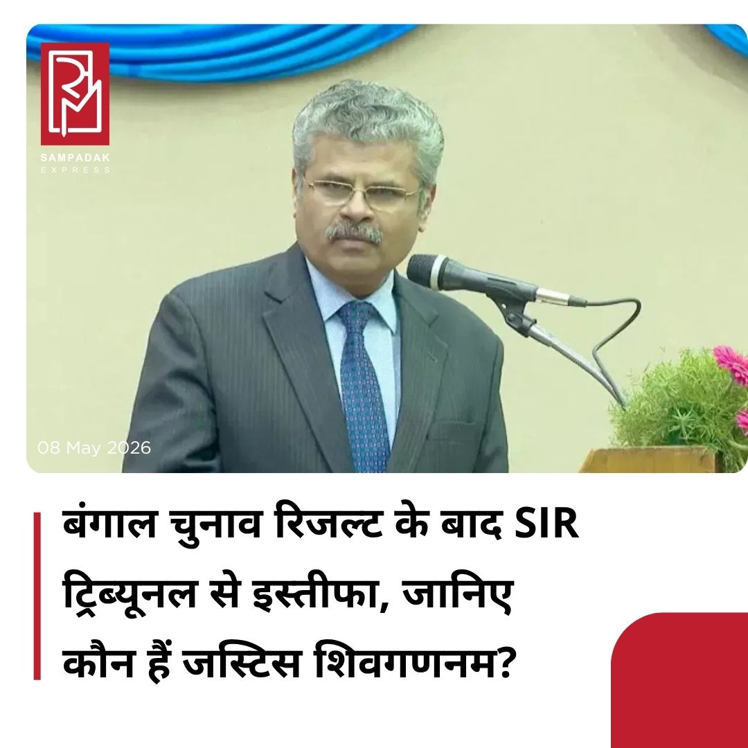 #sampadakexpress कलकत्ता हाई कोर्ट के पूर्व मुख्य न्यायाधीश जस्टिस टी.एस. शिवगणनम ने निजी कारणों से स्पेशल इंटेंसिव रिवीजन (SIR) ट्रिब्यूनल से इस्तीफा दे दिया. उन्होंने 22 दिनों में 1,777 अपीलों का निपटारा किया और किसी भी अपील को खारिज नहीं किया. जस्टिस शिवगणनम ने कहा कि मौजूदा स्पीड से ट्रिब्यूनल को अपने सामने लंबित कोलकाता की सभी अपीलों का निपटारा करने में चार साल लगेंगे. उन्होंने अपना इस्तीफा कलकत्ता हाई कोर्ट के मुख्य न्यायाधीश सुजॉय पॉल के साथ-साथ चुनाव आयोग को भी सौंप दिया. शुरुआत में जस्टिस शिवगणनम को उत्तरी 24 परगना और कोलकाता के याचिकाकर्ताओं के लिए ट्रिब्यूनल में नियुक्त किया गया था. लेकिन उन्होंने मालदा, मुर्शिदाबाद और बीरभूम के मामलों की सुनवाई भी की, क्योंकि सुप्रीम कोर्ट ने उन्हें ये मामले सौंपे थे. फराक्का से कांग्रेस के उम्मीदवार मोहम्मद महताब शेख पहले ऐसे व्यक्ति थे, जिनका नाम जस्टिस शिवगणनम की अध्यक्षता वाले ट्रिब्यूनल ने मंजूर किया. शेख के वोट देने के अधिकार बहाल कर दिए गए और उन्होंने चुनाव जीतकर विधायक का पद हासिल किया.#Justicesivagnanam #resigns #sirtribunal #calcuttahighcourt #WestBengal  #newsfeed2025 #newstoday2025 #NewsUpdate
